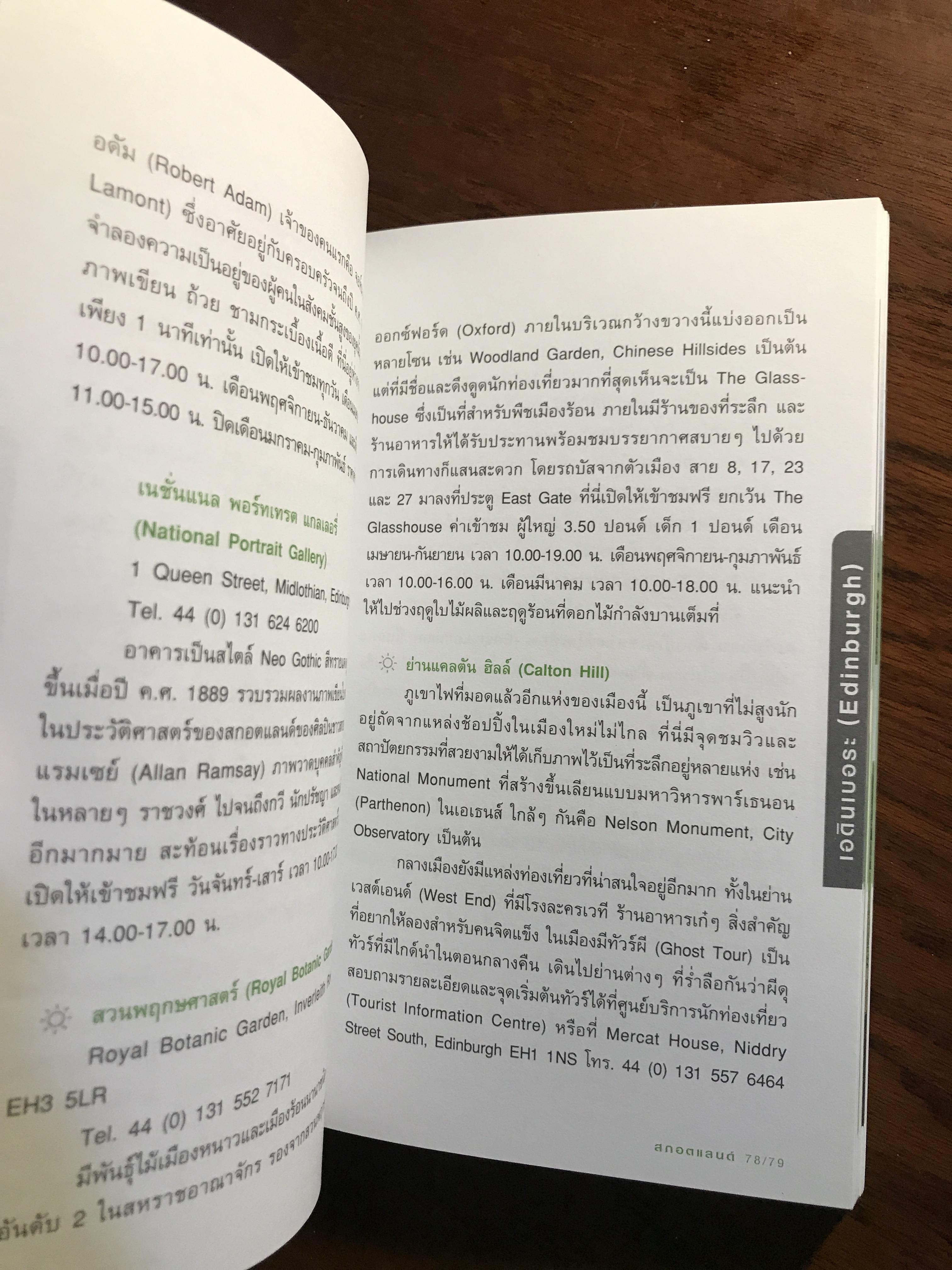 สกอตแลนด์ (คู่มือนักท่องเที่ยว) ผู้เขียน: นภัสกร (สิริเวชกุล) พิชฐานพร สำนักพิมพ์: สำนักพิมพ์วงกลม FTN2