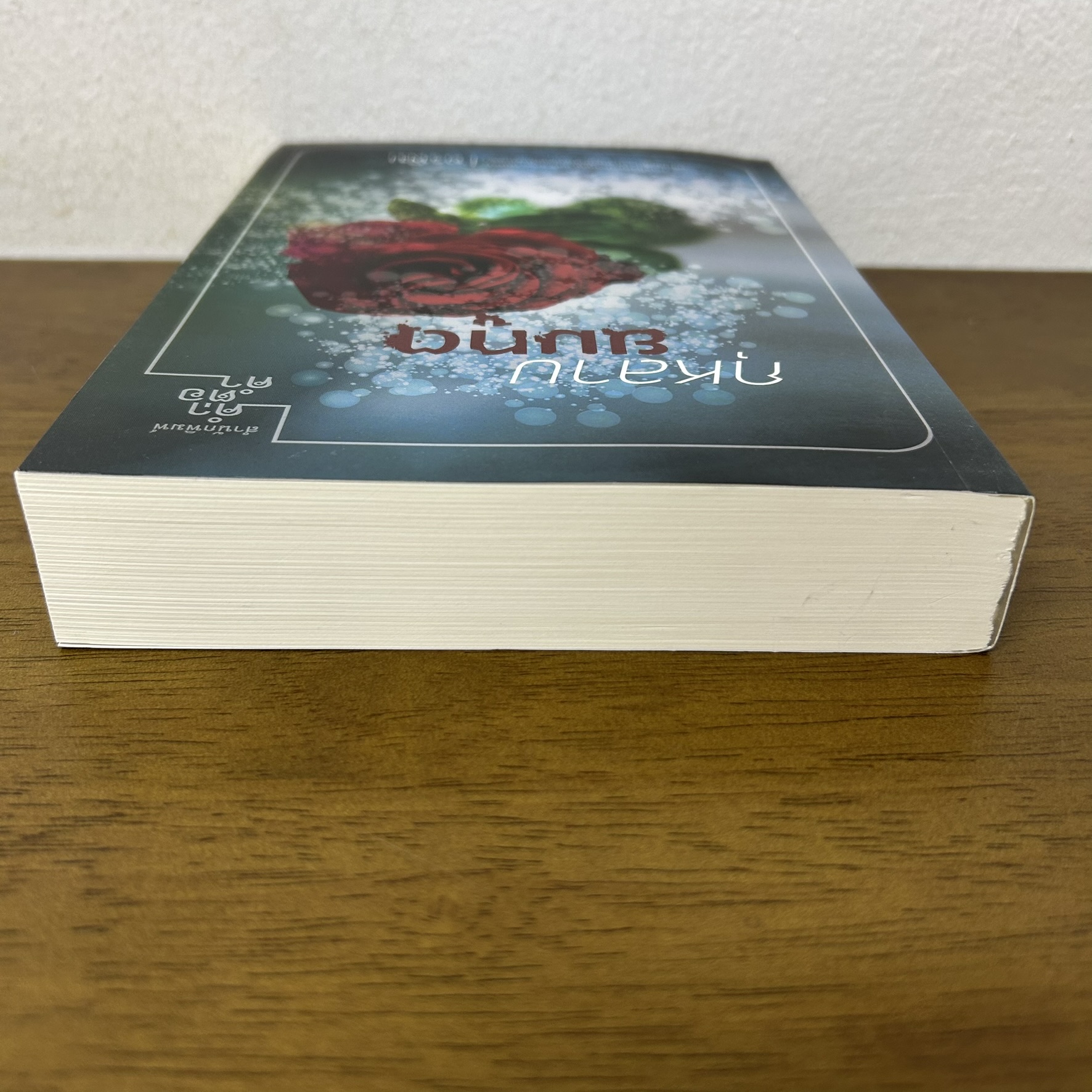 กุหลาบยมทูต ... อรพิม (มือสอง) โรแมนติก นิยาย คำต่อคำ