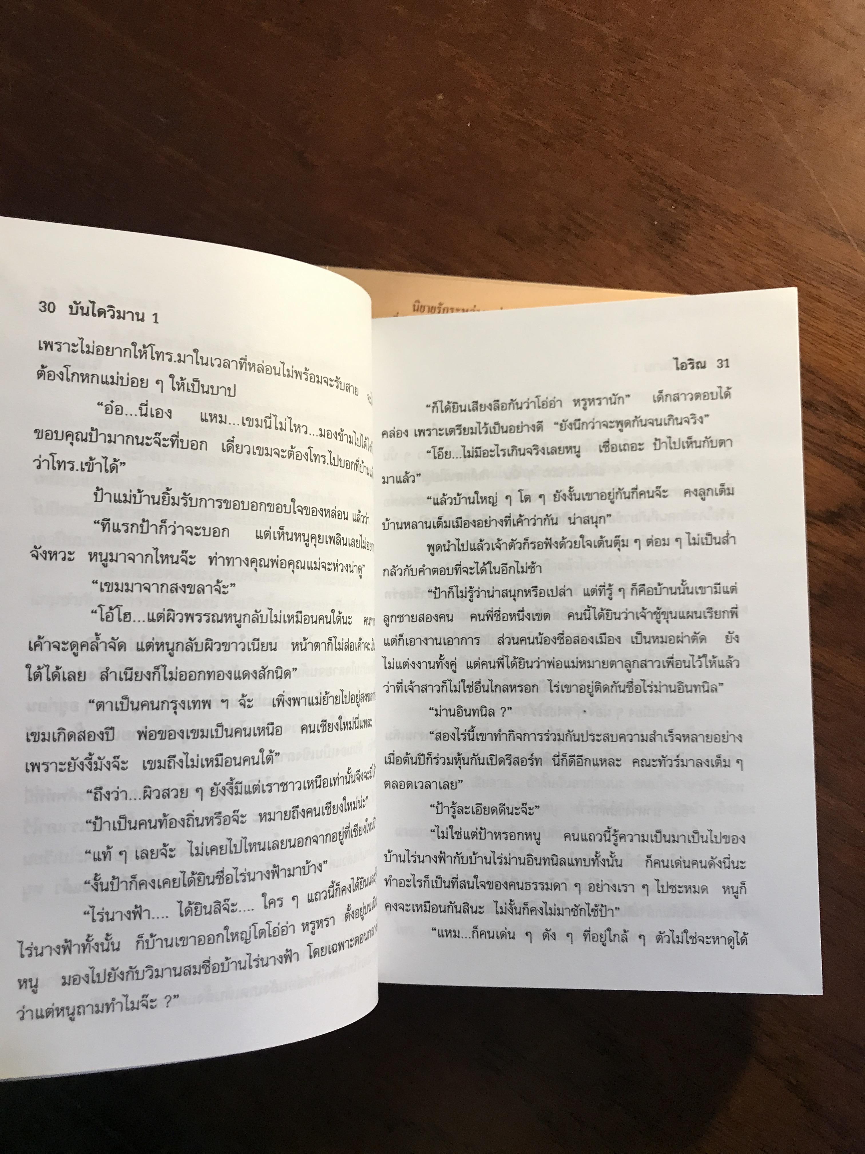 บันไดวิมาน ผู้เขียน: ไอริณ สำนักพิมพ์: รวมสาส์น ➡️H16