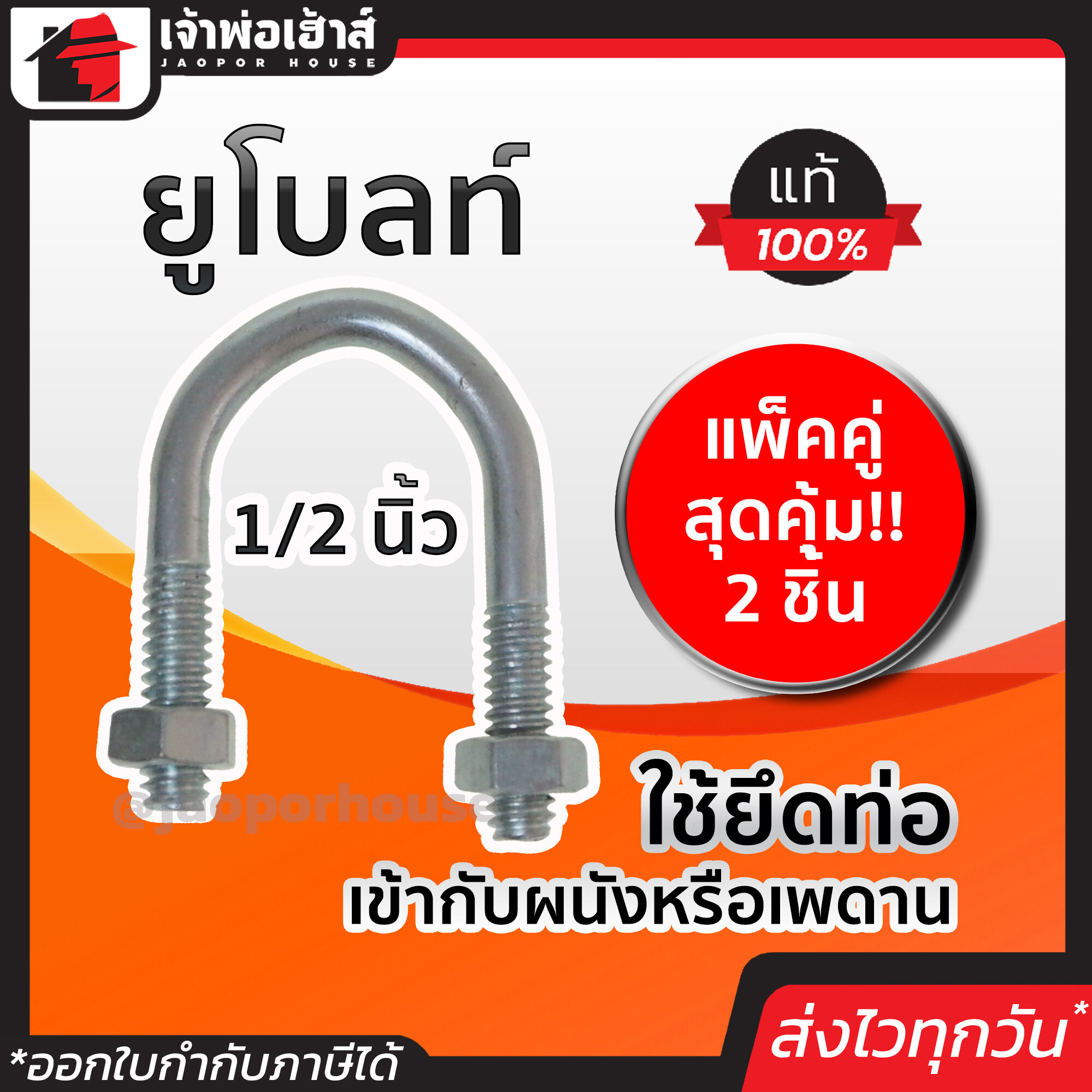 ยูโบลท์ ขนาด 1/2 นิ้ว แพ็คคู่สุดคุ้ม!! 2 ชิ้น เหล็กคุณภาพ แข็งแรง ทน เบา ยูโบลท์รัดท่อ