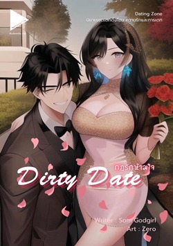 [Dating Zone] Dirty Date กฎรักห้ามใจ