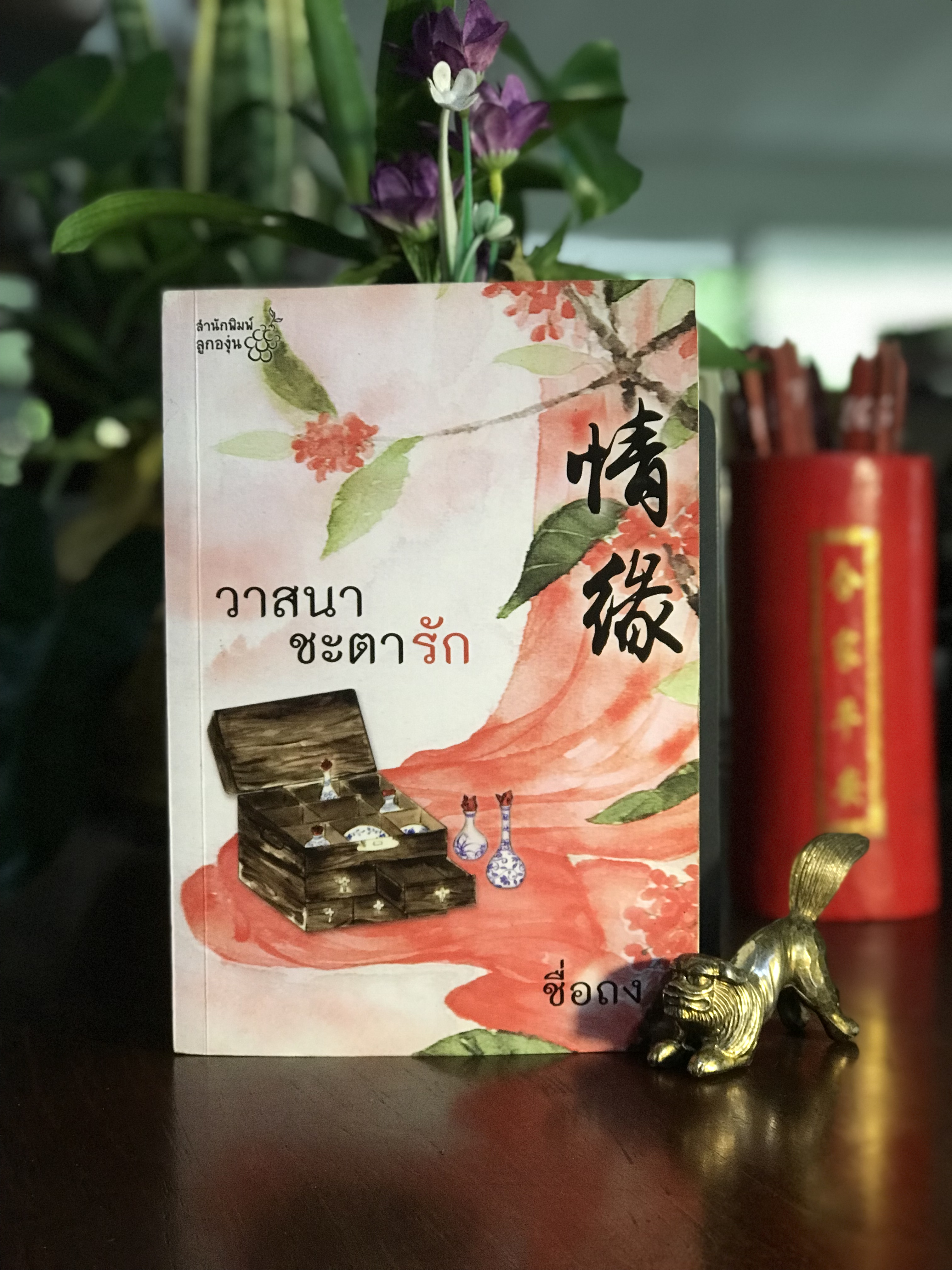 วาสนาชะตารัก ผู้เขียน: ชื่อถง (กิ่งฉัตร) สำนักพิมพ์: ลูกองุ่น | H15