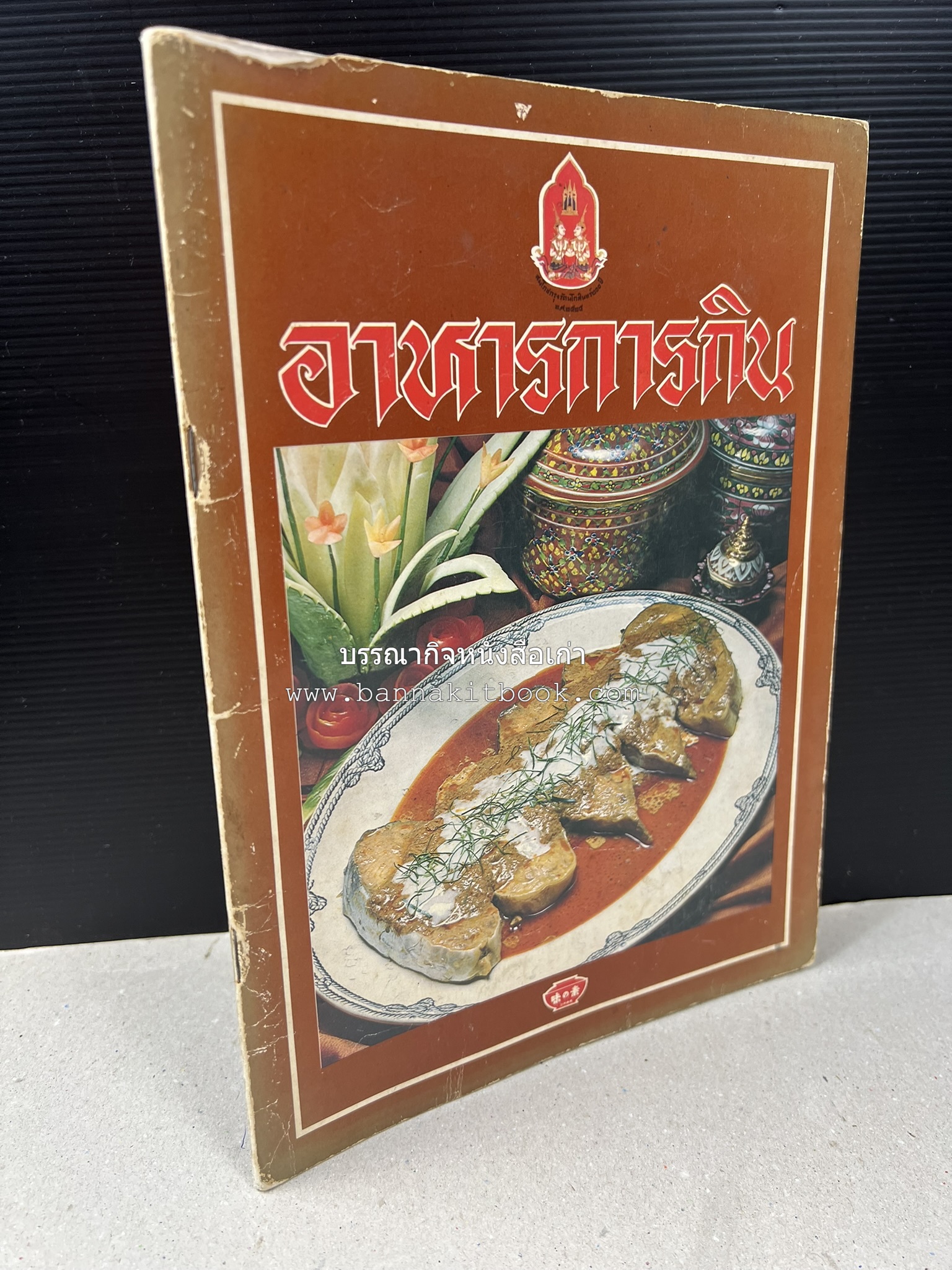 อาหารการกินของชาวรัตนโกสินทร์ โดย : ศาสตราจารย์ คุณหญิงเต็มสิริ บุณยสิงห์ (ตำราอาหารคาว อาหารว่าง ของหวาน).