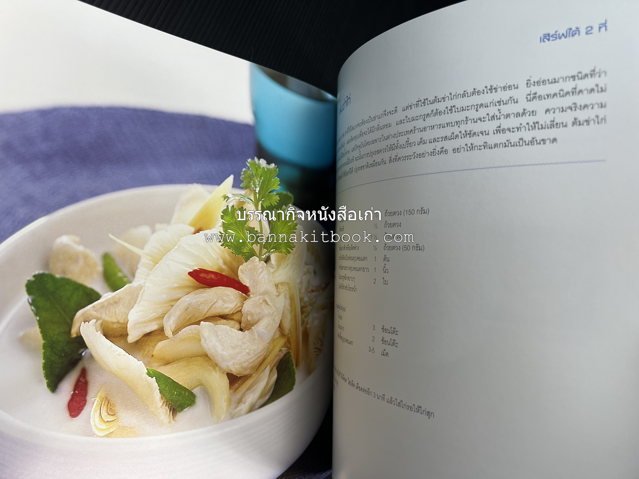 สำรับไทย สู่ครัวโลก (Thai Favourites To World Kitchen) โดย : อาจารย์วันดี ณ สงขลา โรงเรียนครัววันดี (พิมพ์ภาษาไทย อังกฤษ ญี่ปุ่น).