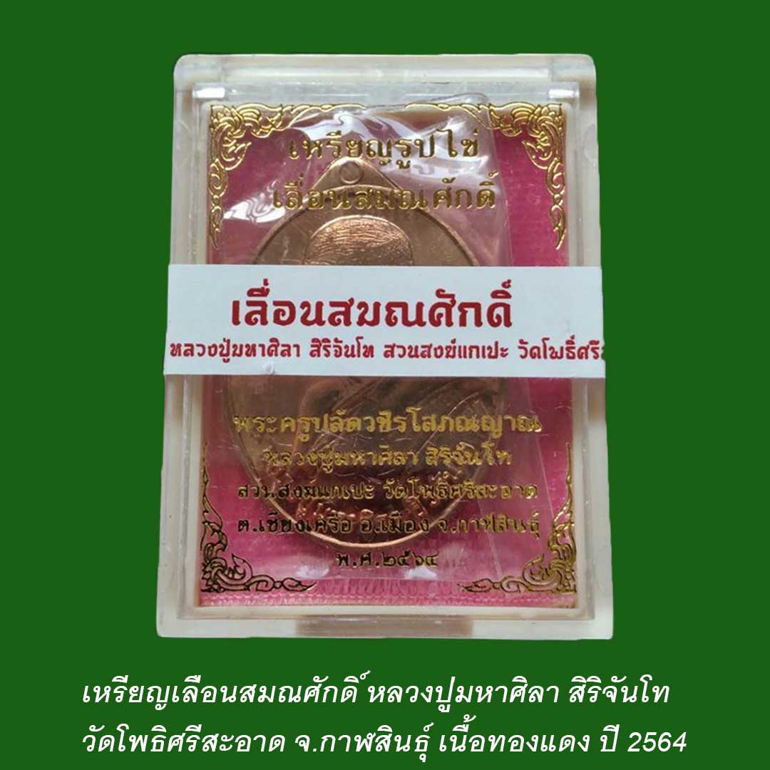 เหรียญเลื่อนสมณศักดิ์ หลวงปู่มหาศิลา สิริจันโท ปี64 เนื้อทองแดง ยังไม่ได้แกะซีน