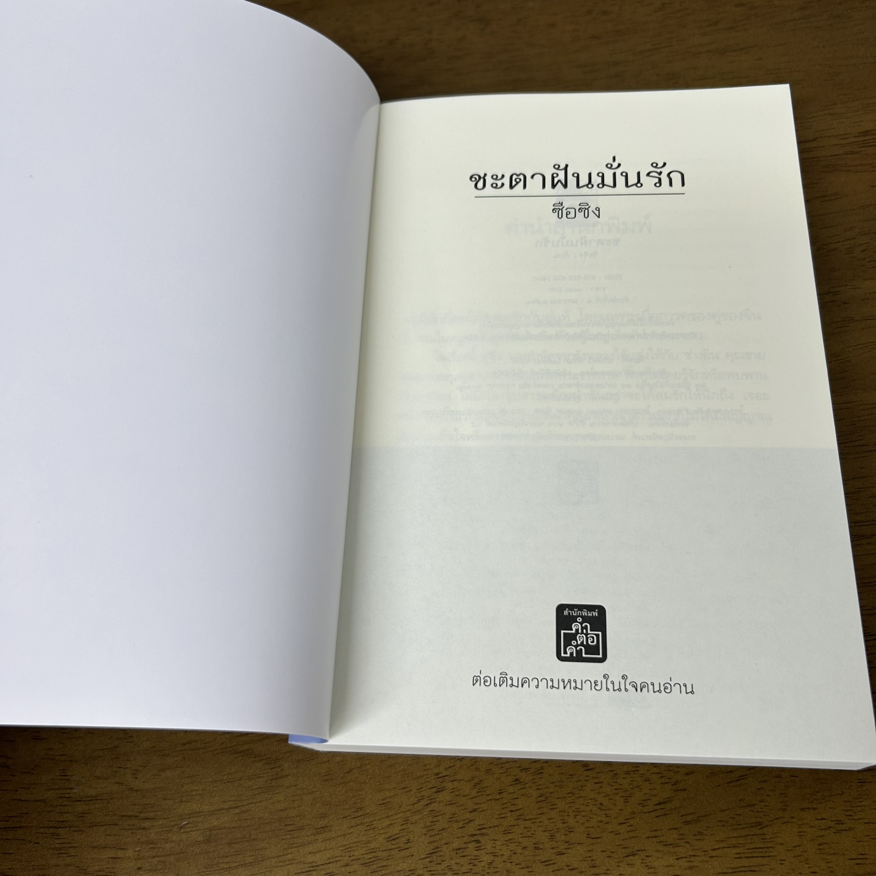 ชะตาฝันมั่นรัก ... ซือซิง (มือสอง) นิยายรัก โรแมนติก คำต่อคำ