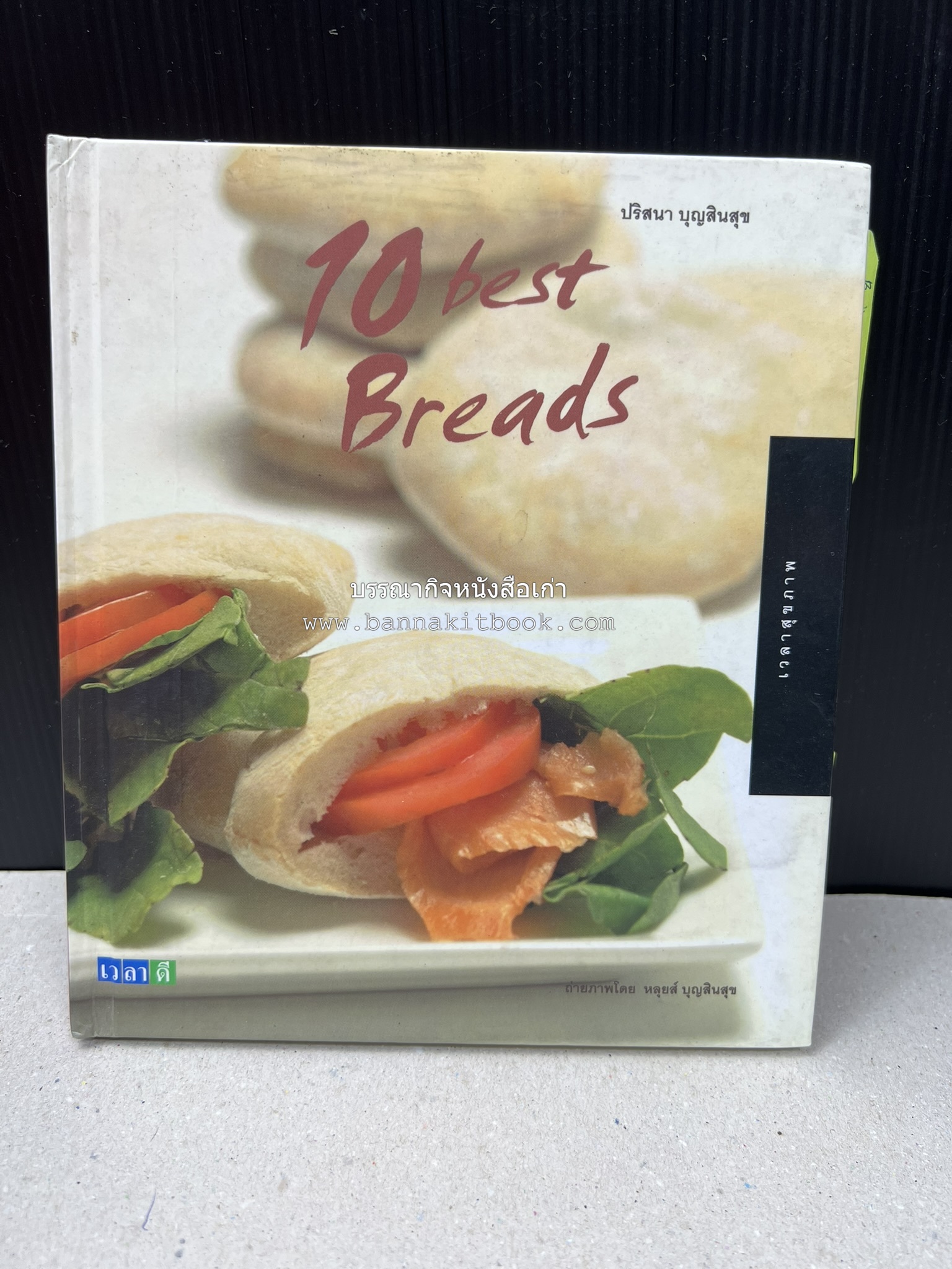 10 Best Breads โดย : ปริสนา บุญสินสุข (หนังสือชุด "10 Best" ของสำนักพิมพ์เวลาดี).