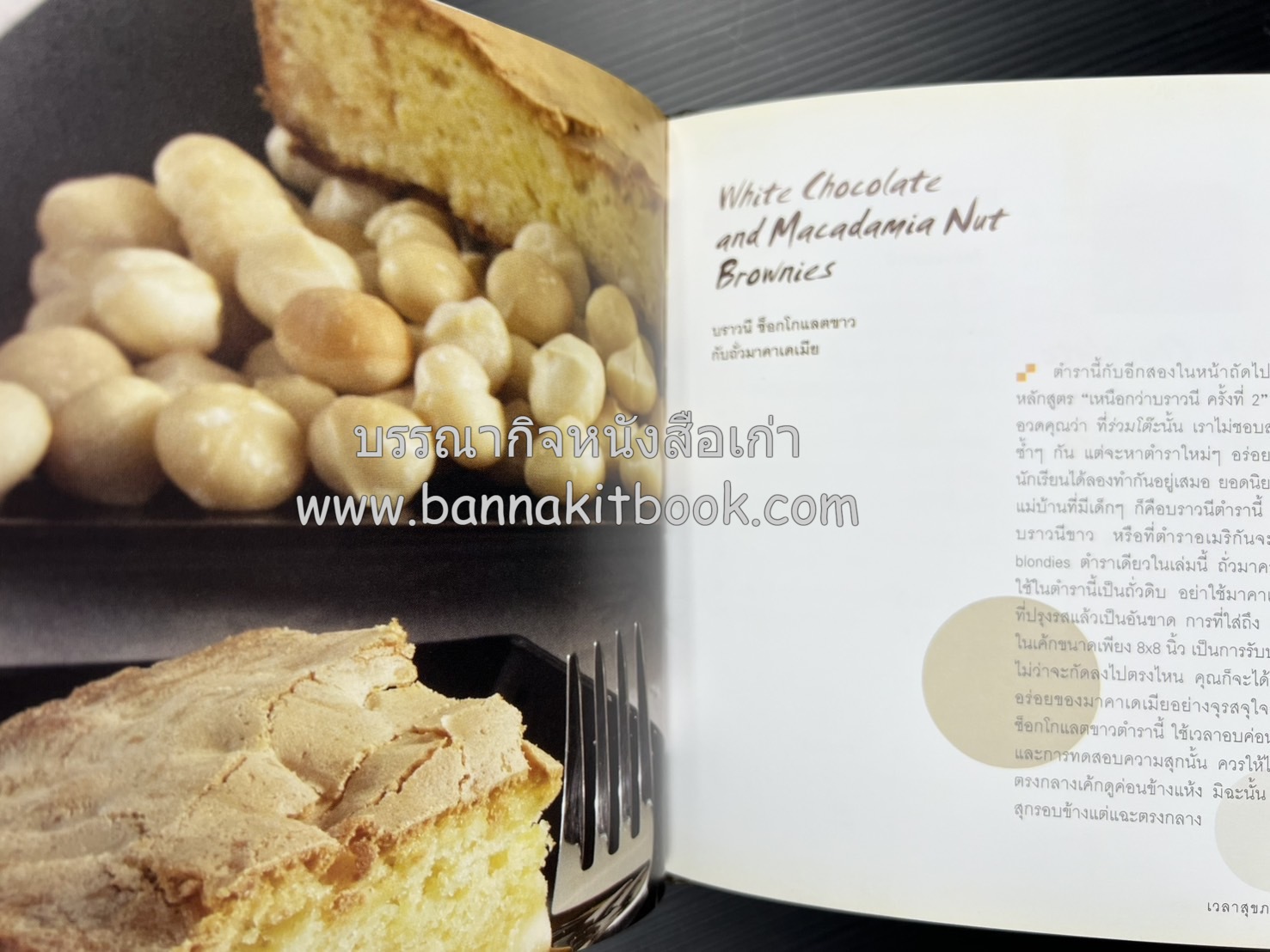 10 Best Brownies โดย : ปริสนา บุญสินสุข (หนังสือชุด "10 Best" ของสำนักพิมพ์เวลาดี).