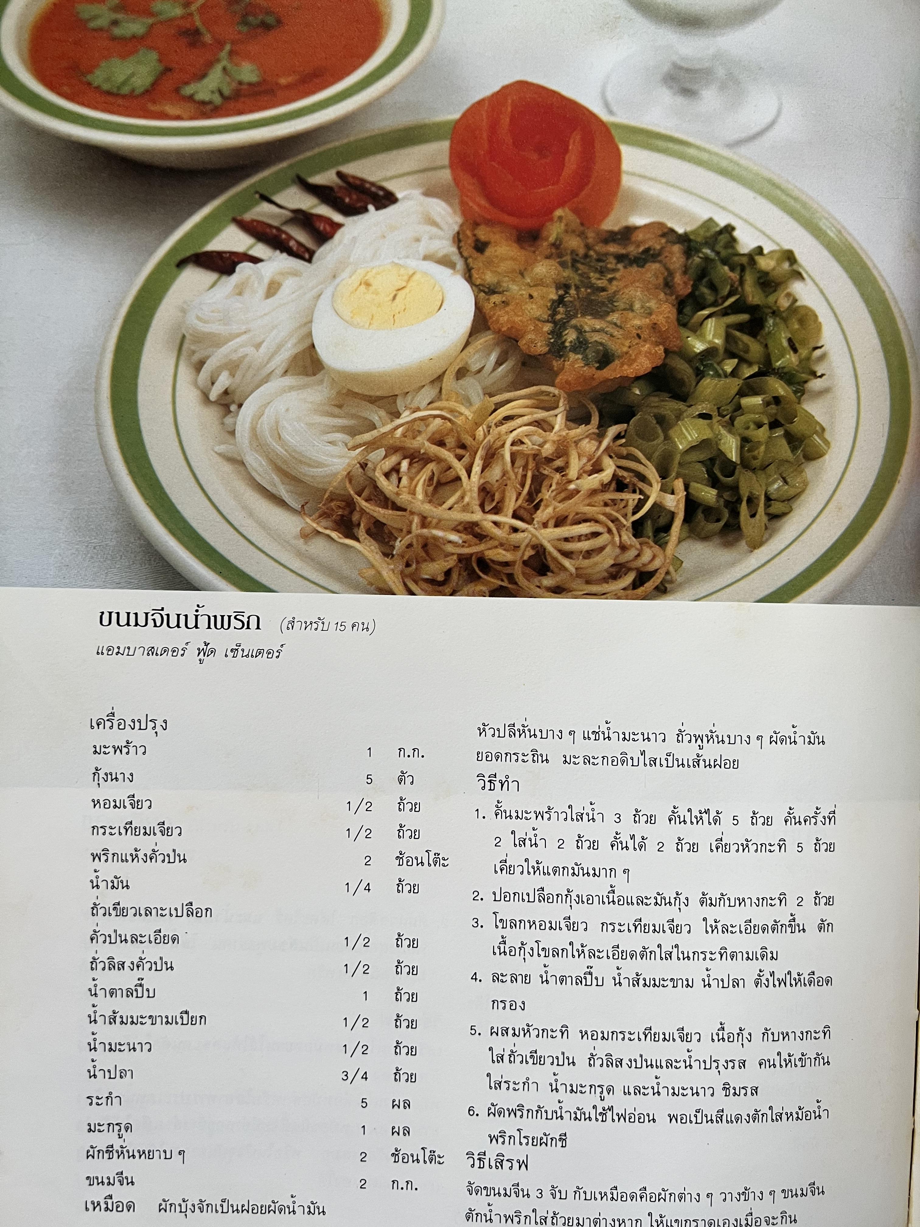 ตำราอาหารภัตตาคาร โดย : อาจารย์ศรีสมร คงพันธุ์ อาจารย์มณี สุวรรณผ่อง อาจารย์จันทร ทศานนท์.