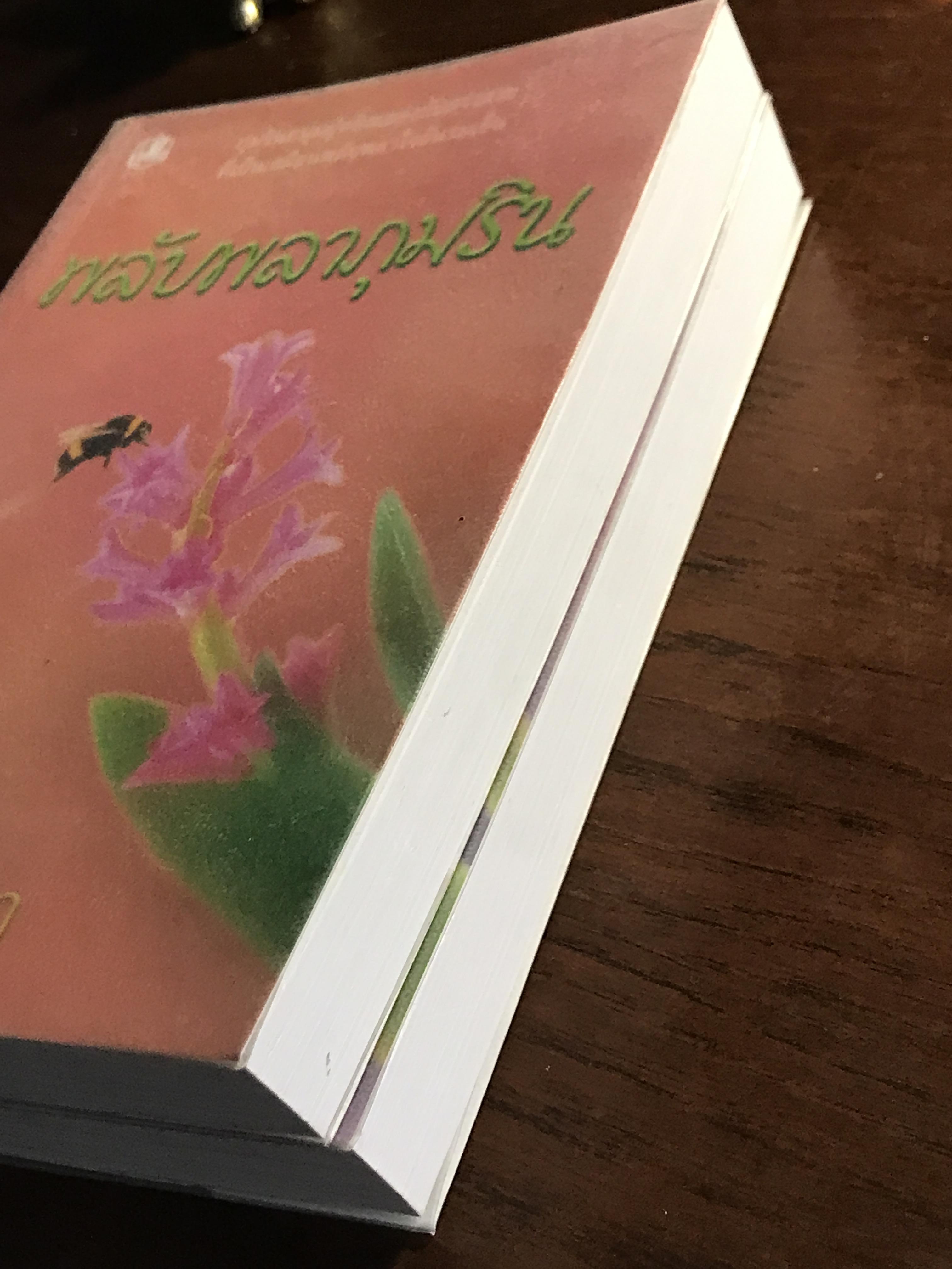 พลับพลาภุมริน ผู้เขียน: อาริตา สำนักพิมพ์: รวมสาส์น ➡️H6