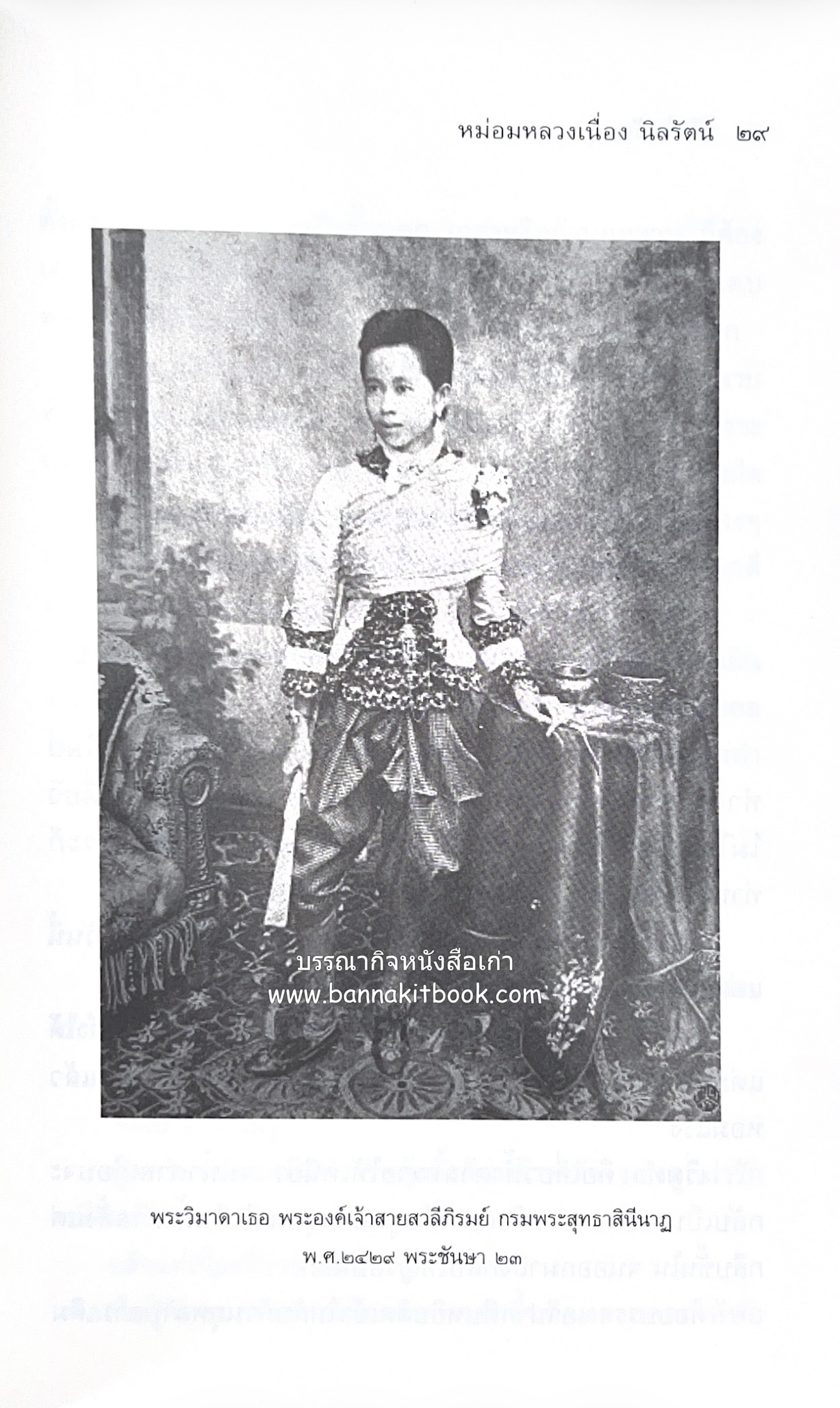 ชีวิตในวัง ~ ตำรับอาหารชาววัง โดย : หม่อมหลวงเนื่อง นิลรัตน์ ~ หม่อมเจ้าหญิงสะบาย นิลรัตน์.