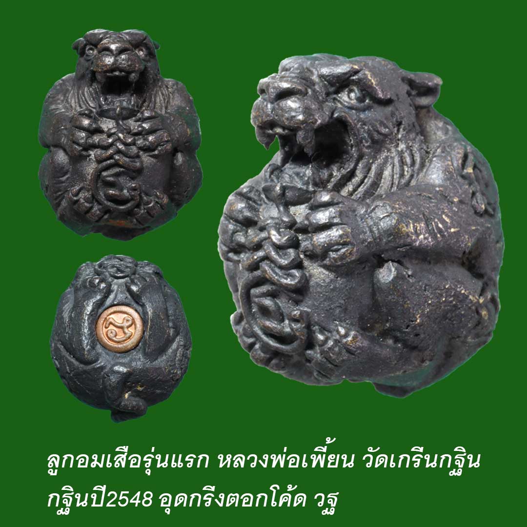 ลูกอมเสือหลวงพ่อเพี้ยน วัดเกริ่นกฐิน ปี2548 ตอกโค๊ต วฐ