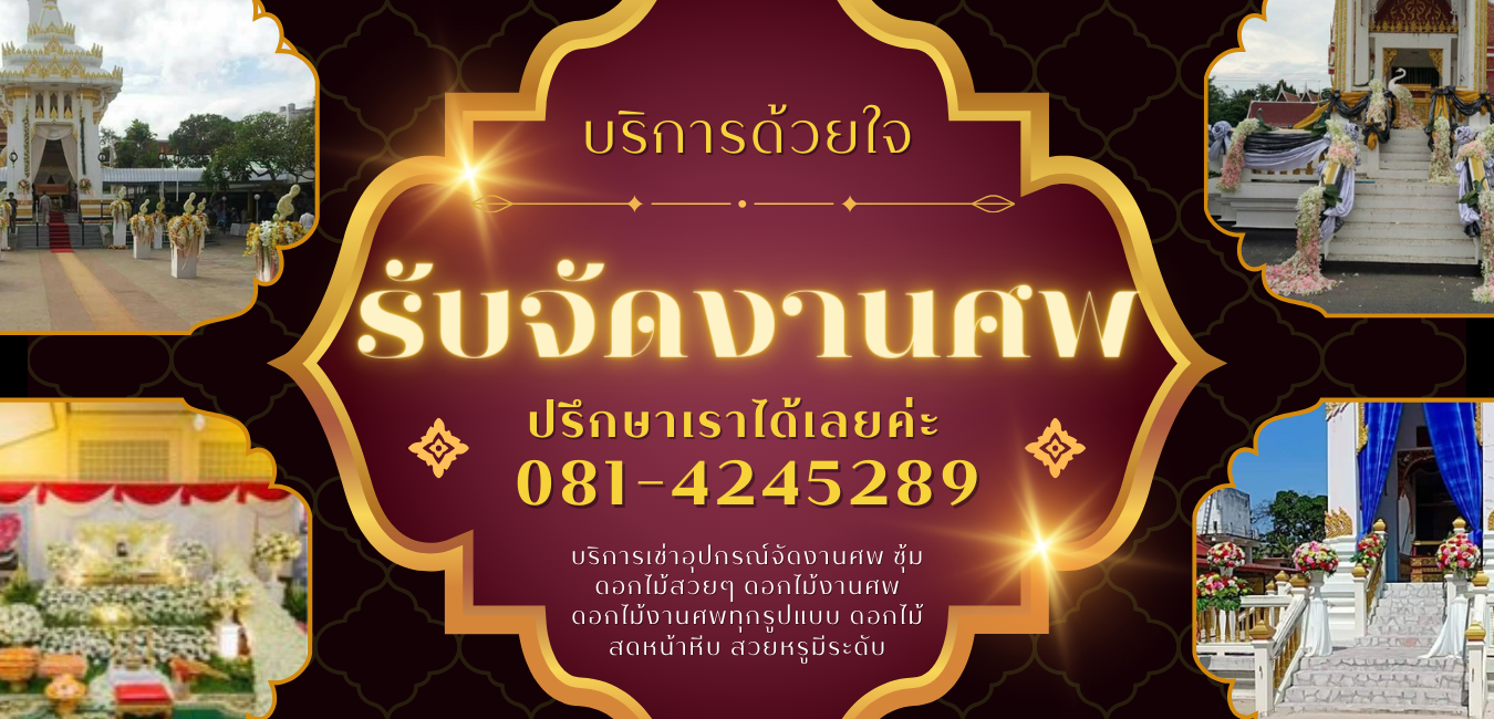 คุณปุยรับจัดงานศพ