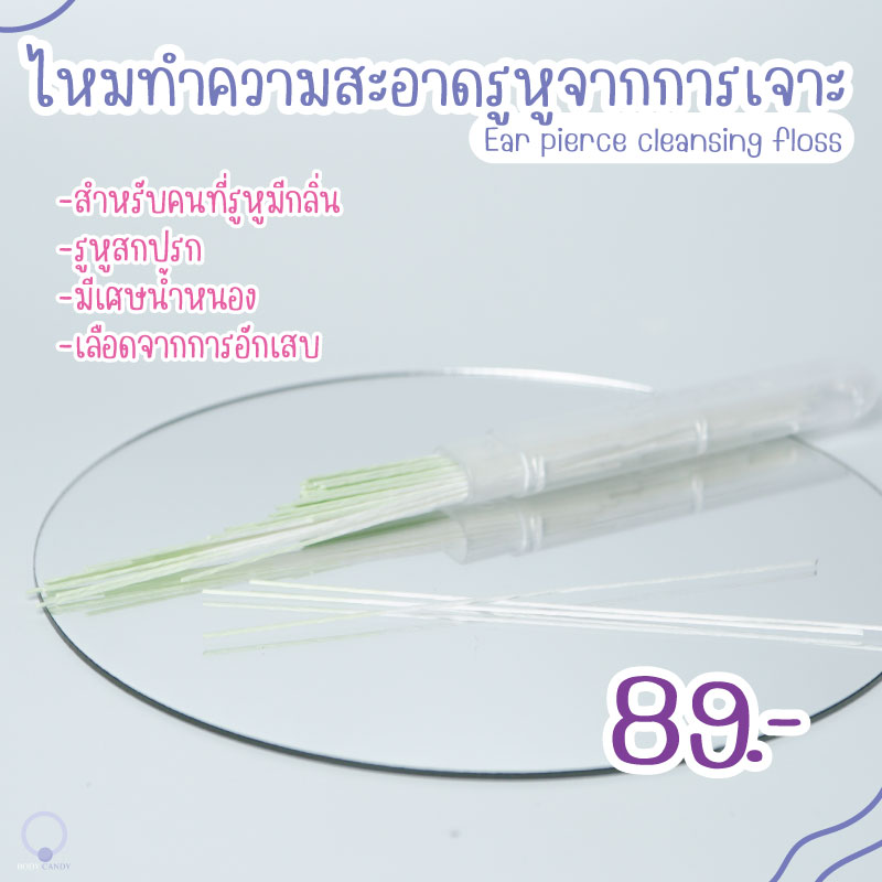 พร้อมส่ง!! ไหมทำความสะอาดรูหูจมูกสะดือ/สกปรก/ดำ/เหม็น/อักเสบ