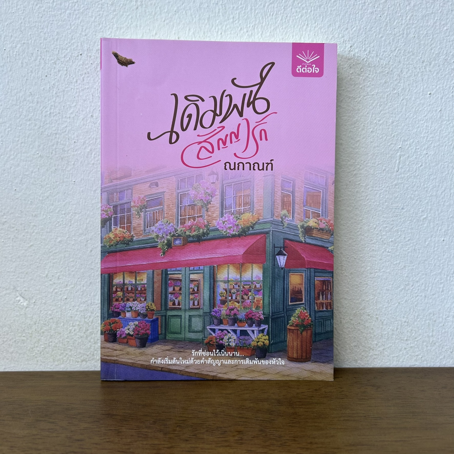 เดิมพันสัญญารัก ... ณกานต์ (มือสอง) นิยาย โรแมนติก ดีต่อใจ