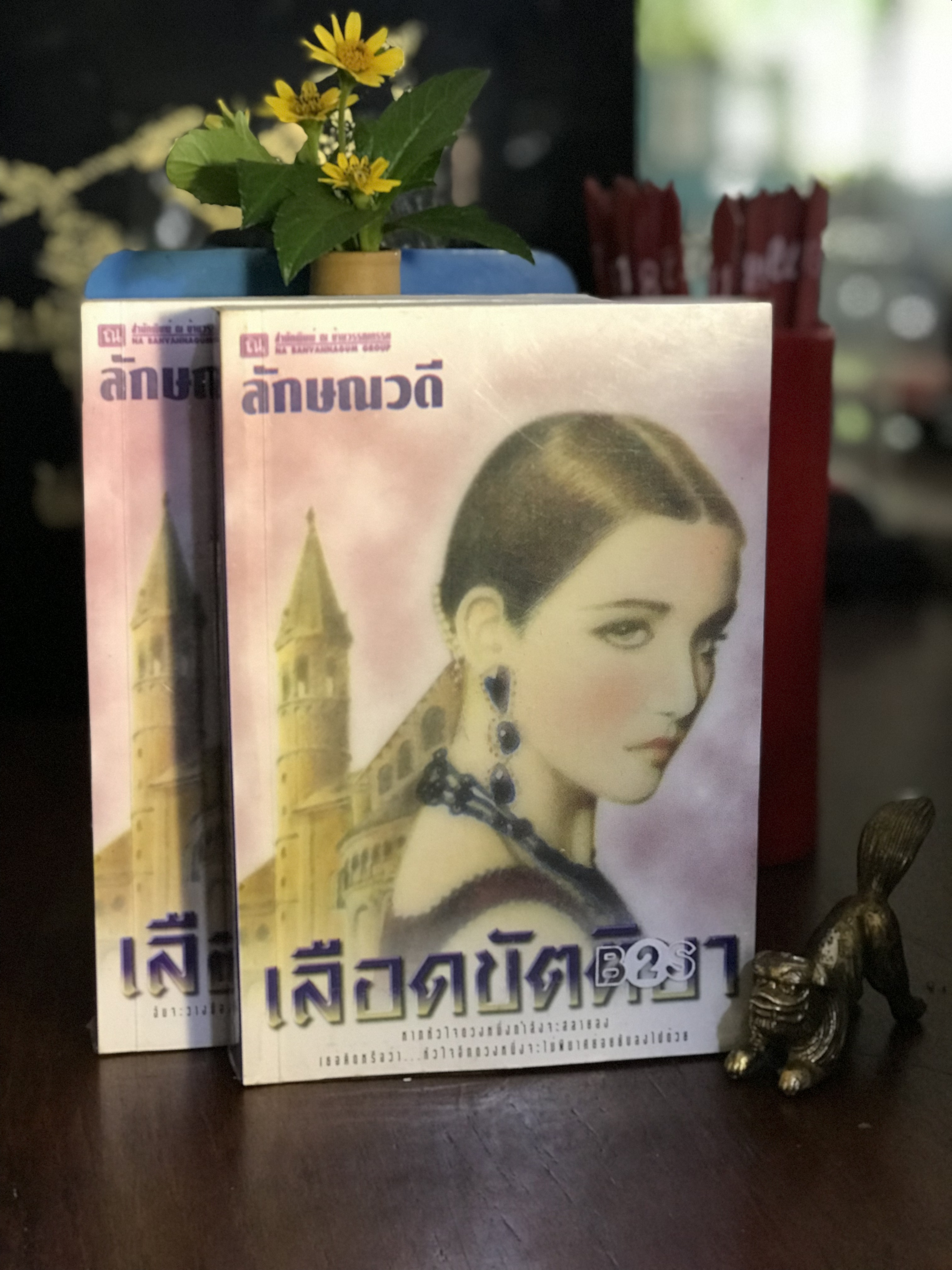 เลือดขัตติยา นวนิยายโดย ลักษณวดี สำนักพิมพ์ ณ บ้านวรรณกรรม | H11