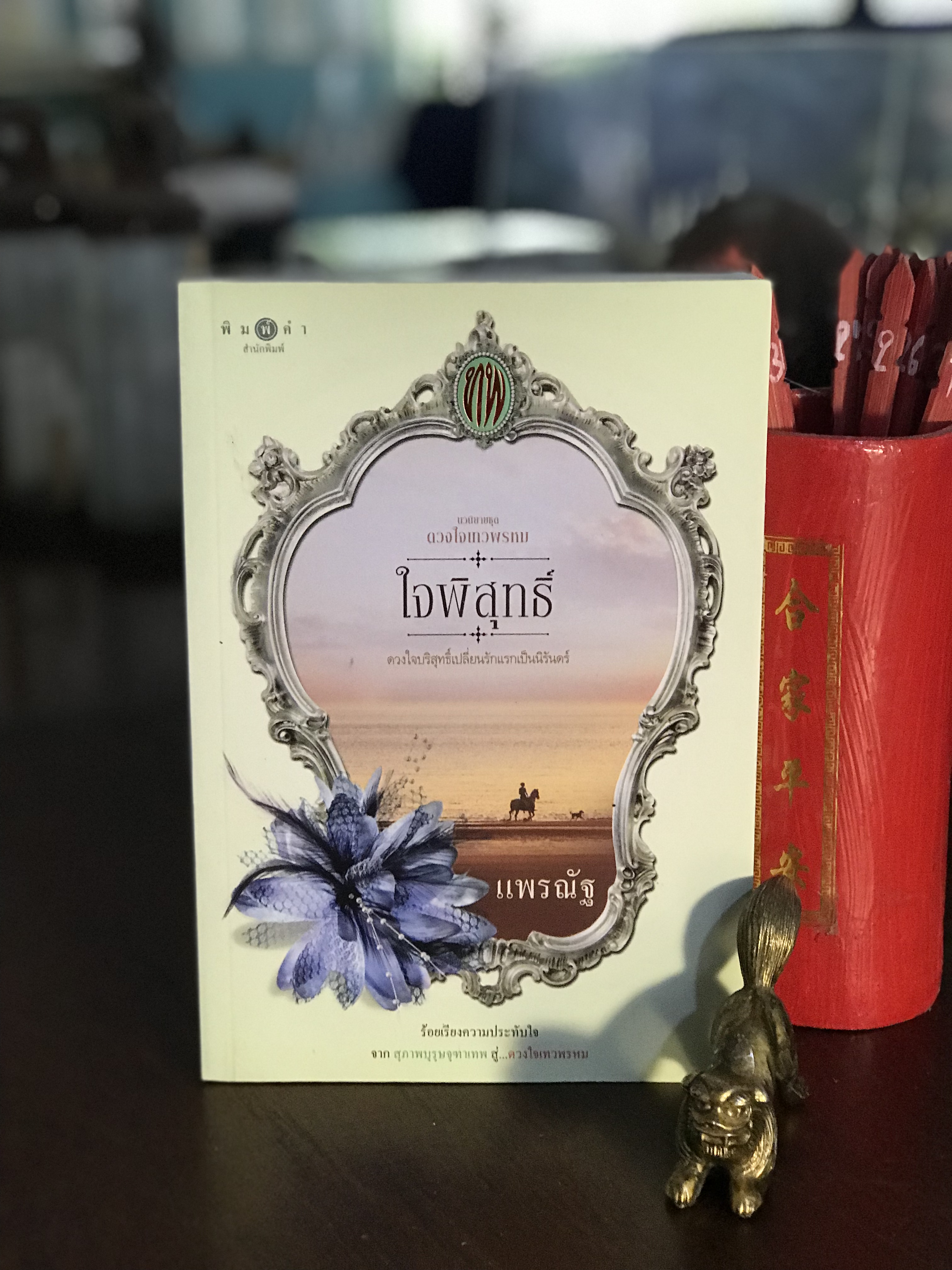 ใจพิสุทธิ์ นวนิยายชุดดวงใจเทวพรหม ผู้เขียน แพรณัฐ พิมพ์คำสำนักพิมพ์ |H9