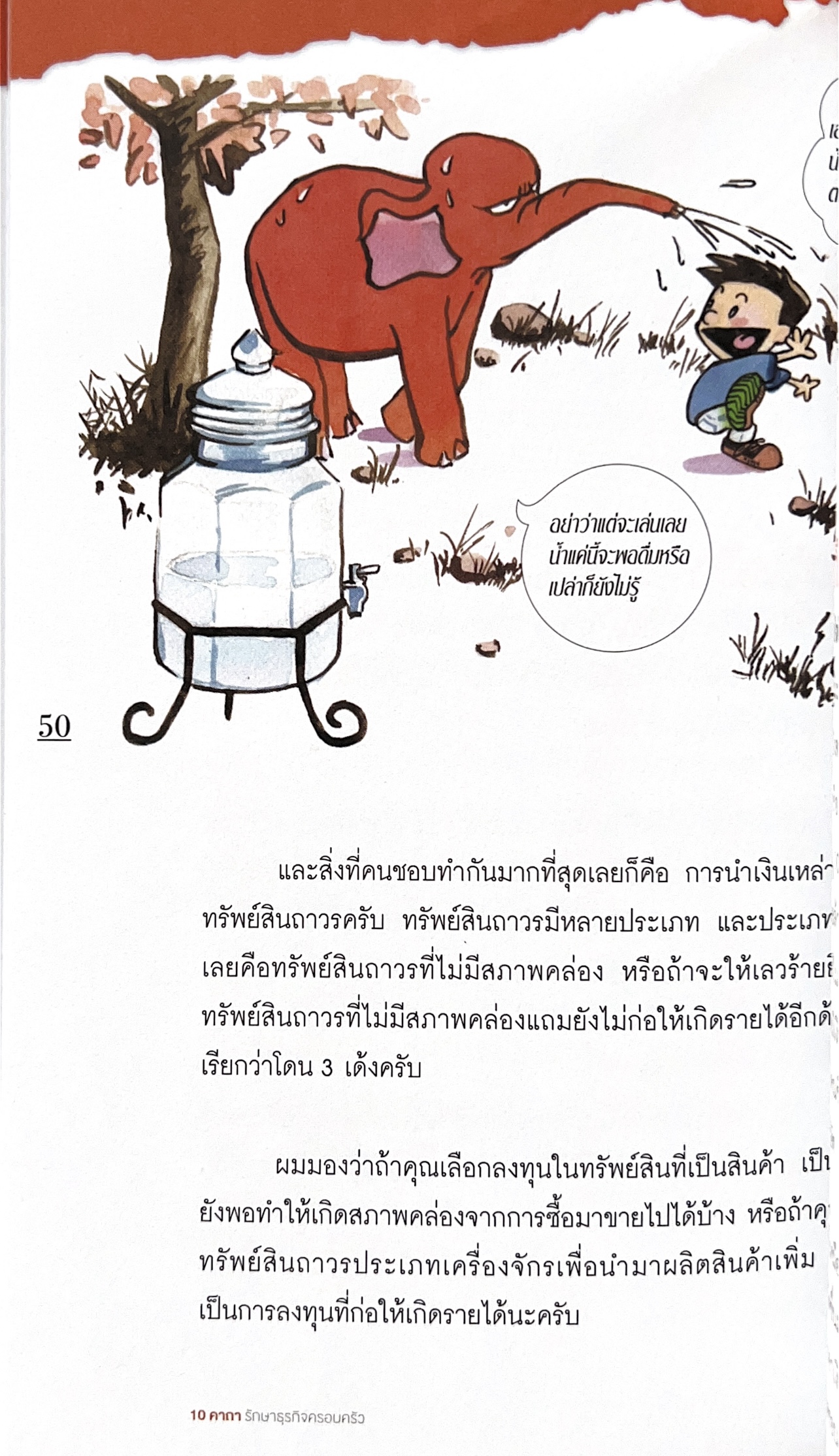 10 คาถารักษาธุรกิจครอบครัว โดย ปิยะ ซอโสตถิกุล ธนาคารกรุงเทพ.