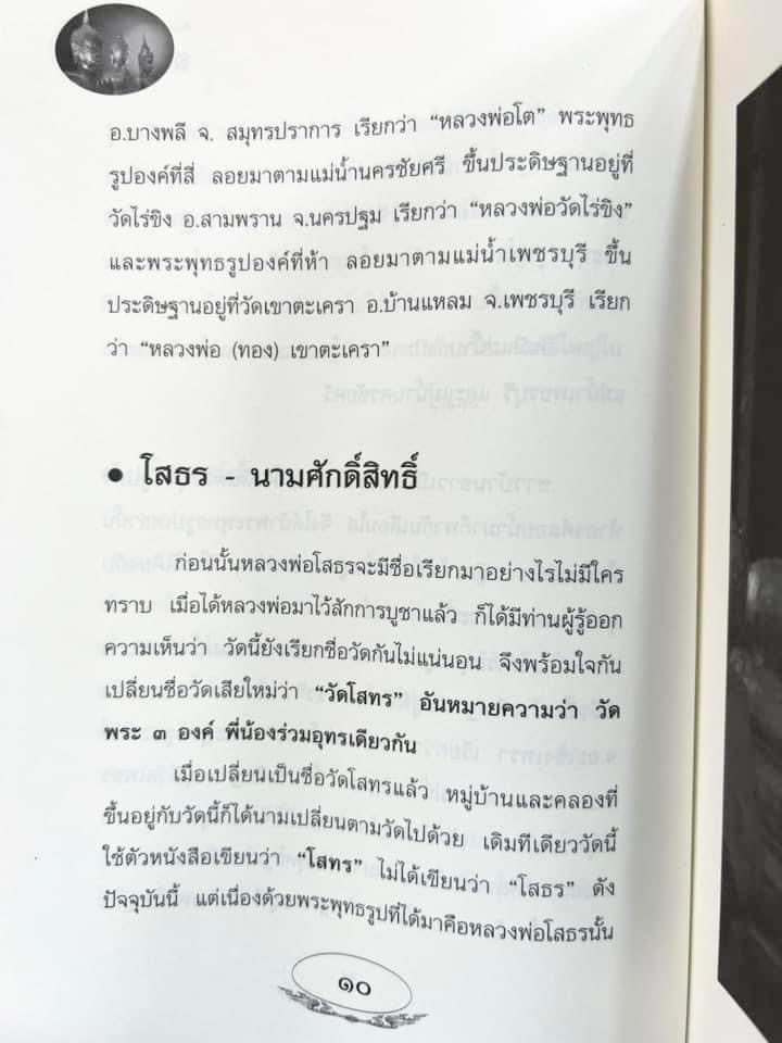 สามพี่น้อง : ตำนานพระพุทธรูปศักดิ์สิทธิ์ (หลวงพ่อโต, หลวงพ่อโสธร, หลวงพ่อวัดบ้านแหลม) โดย ดำรงธรรม.