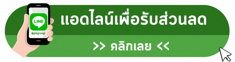 แอดไลน์สั่งซื้อสินค้า