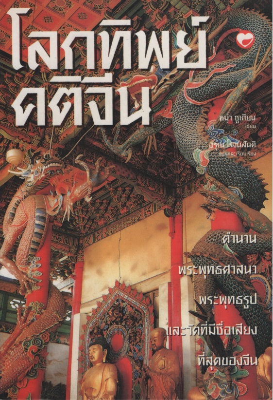 โลกทิพย์คติจีน