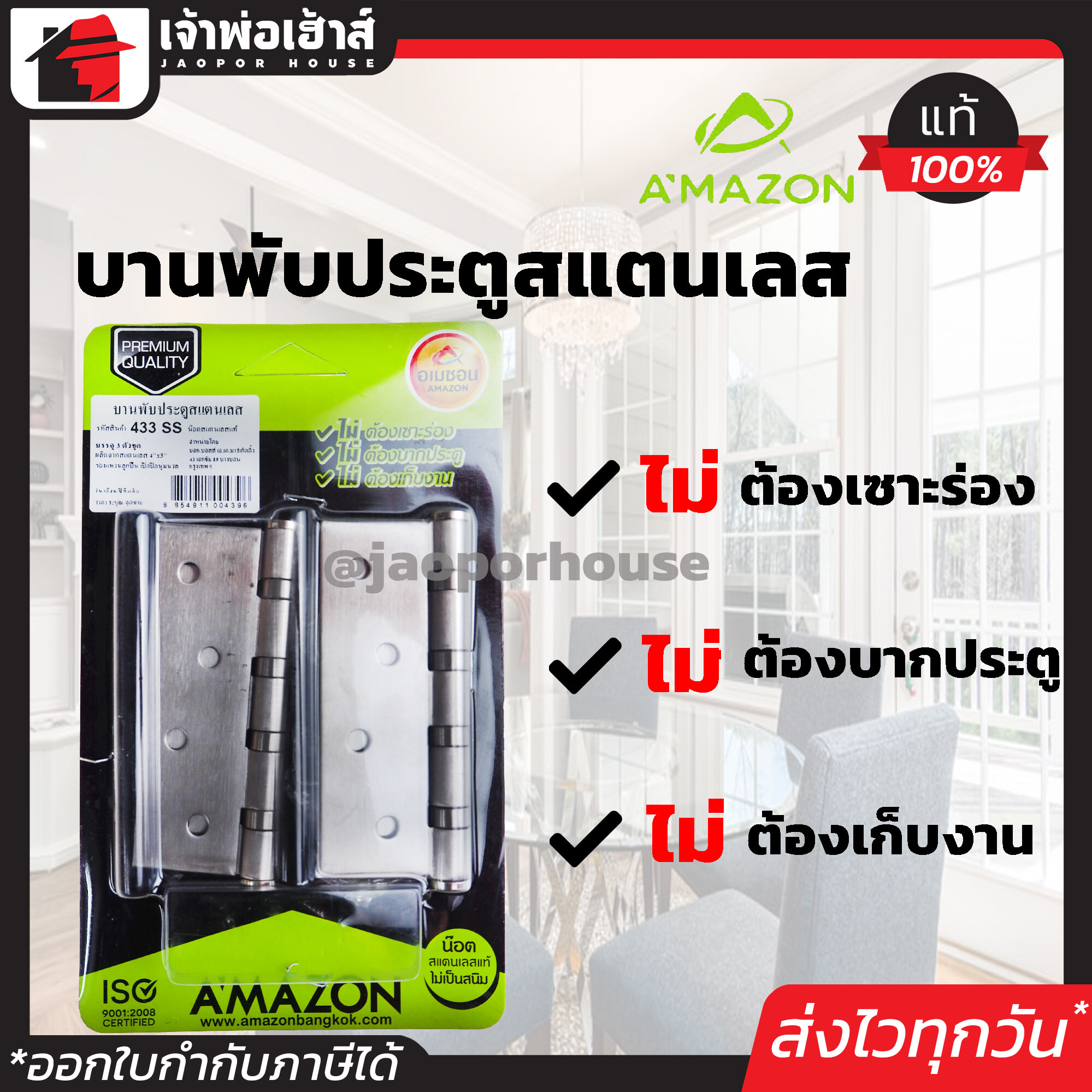บานพับประตู สแตนเลส Amazon รุ่น 433SS แพ็ค 3 ตัว พร้อมน็อตสแตนเลสแท้!! รองแหวนลูกปืน เปิด-ปิดนุ่มนวล ไม่ฝืด B55-03
