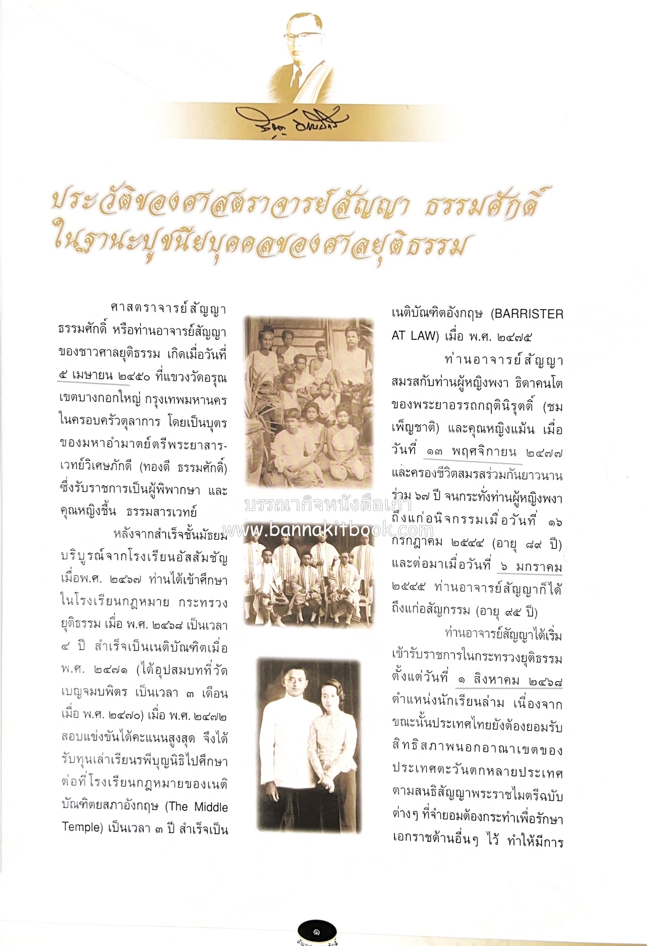 อุดมการณ์และแนวคิดที่เกี่ยวข้องกับศาลยุติธรรม หนังสืออนุสรณ์สัญญา ธรรมศักดิ์ อดีตนายกรัฐมนตรี และอดีตประธานองคมนตรี.