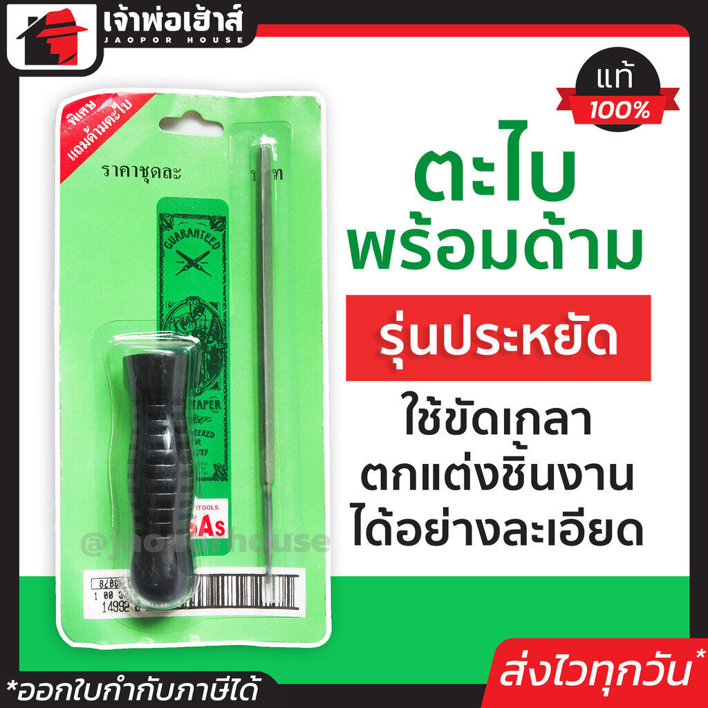 ตะไบเหล็ก ตะไบ พร้อมด้าม รุ่นประหยัด ใช้ขัดเกลาตกแต่งชิ้นงานได้อย่างละเอียด ตะใบเหล็ก ตะใบ ตะไบสามเหลี่ยม