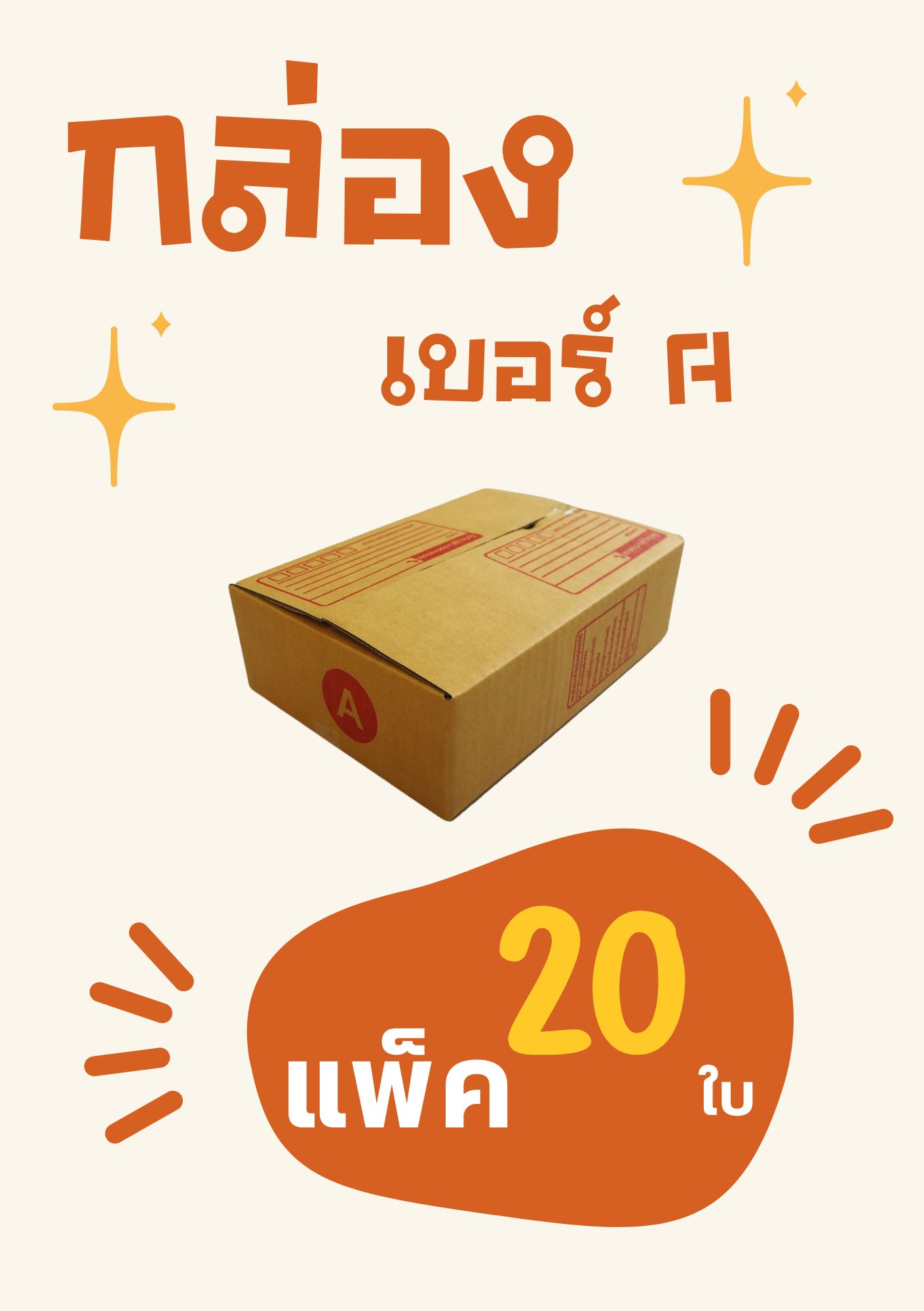 กล่องไปรษณีย์ ขนาดA กล่องพัสดุ ขนาด A 14x20x6cm