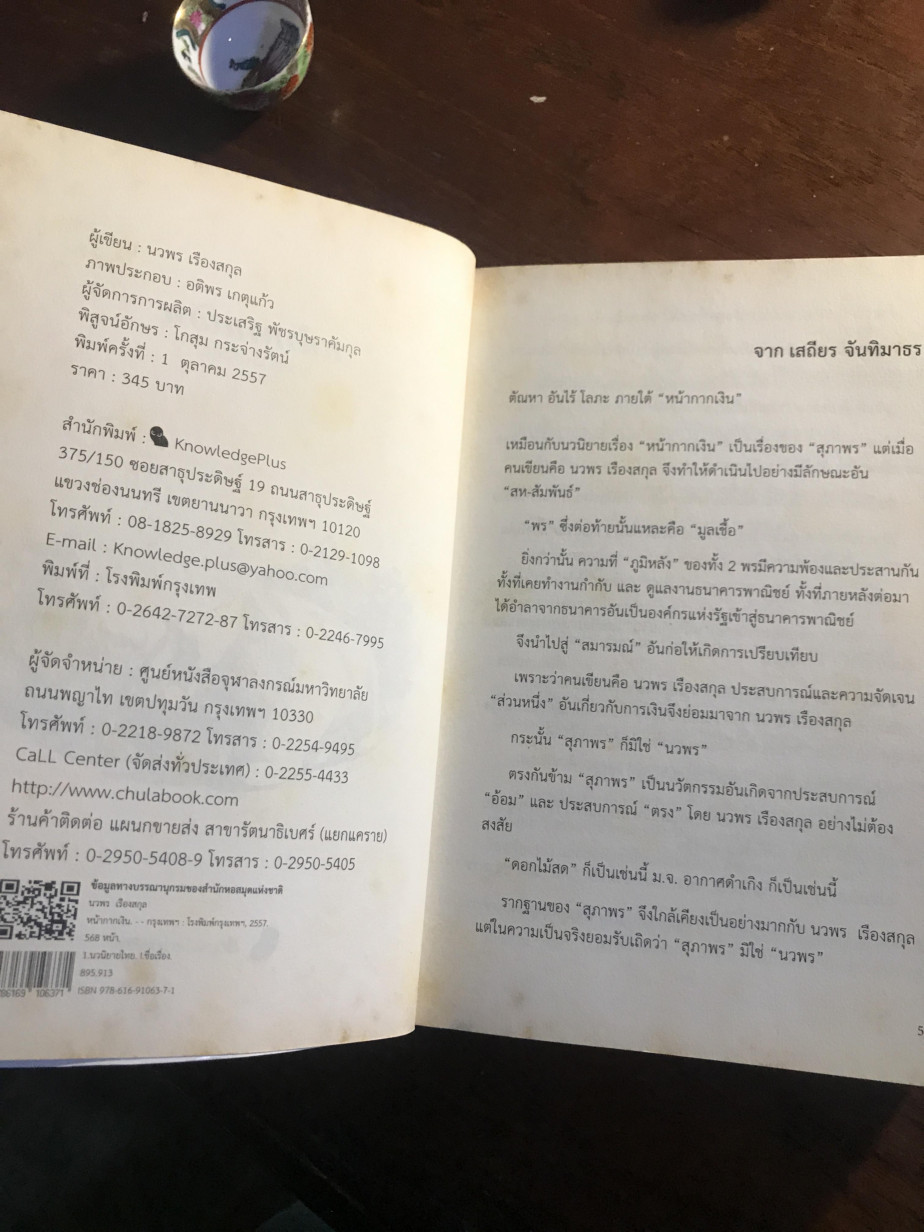 หน้ากากเงิน ผู้เขียน: นวพร เรืองสกุล สำนักพิมพ์: Knowledge Plus ➡️H17