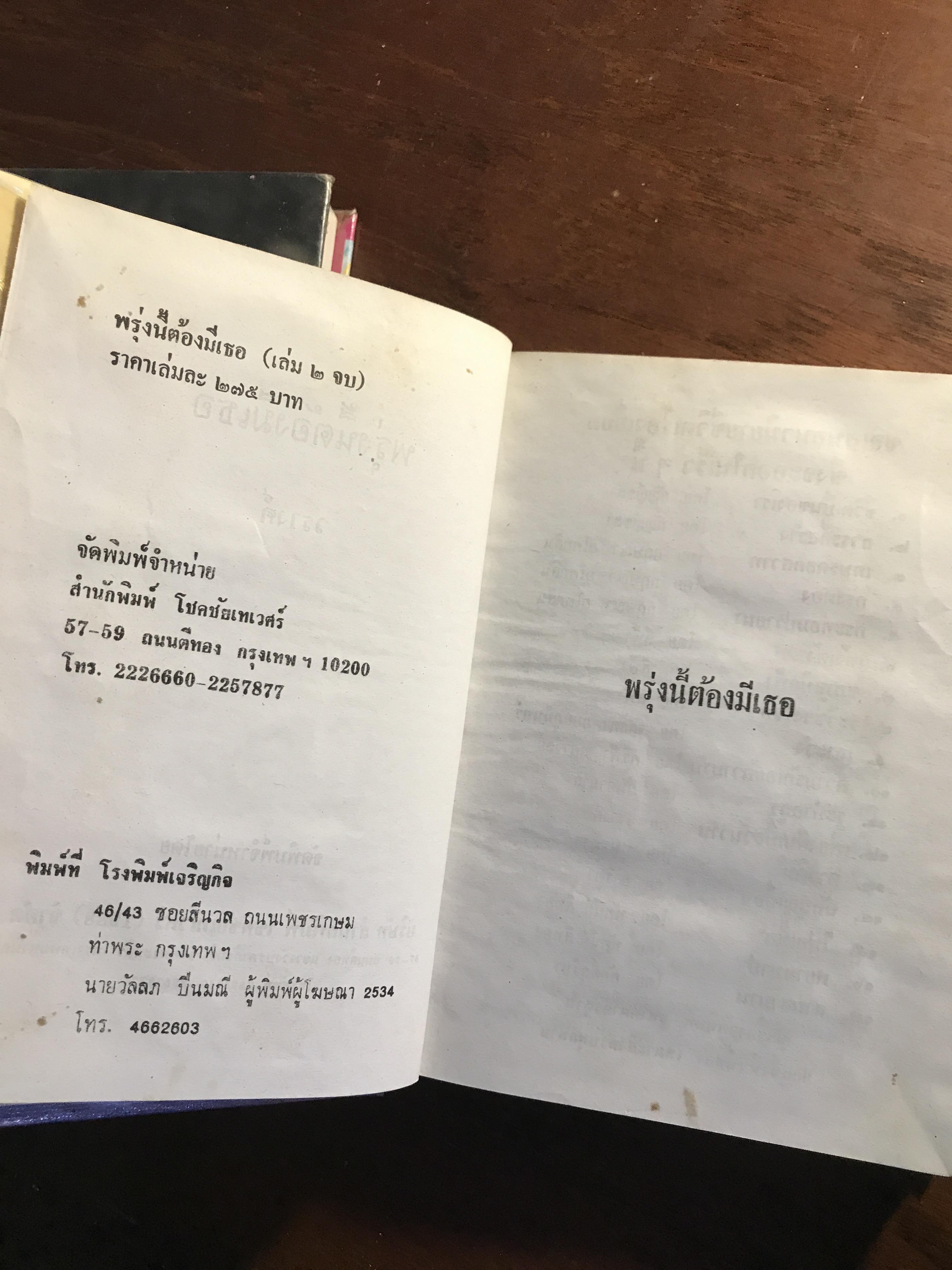 พรุ่งนี้ต้องมีเธอ ผู้เขียน: วรางค์ สำนักพิมพ์: โชคชัยเทเวศร์ ➡️H5