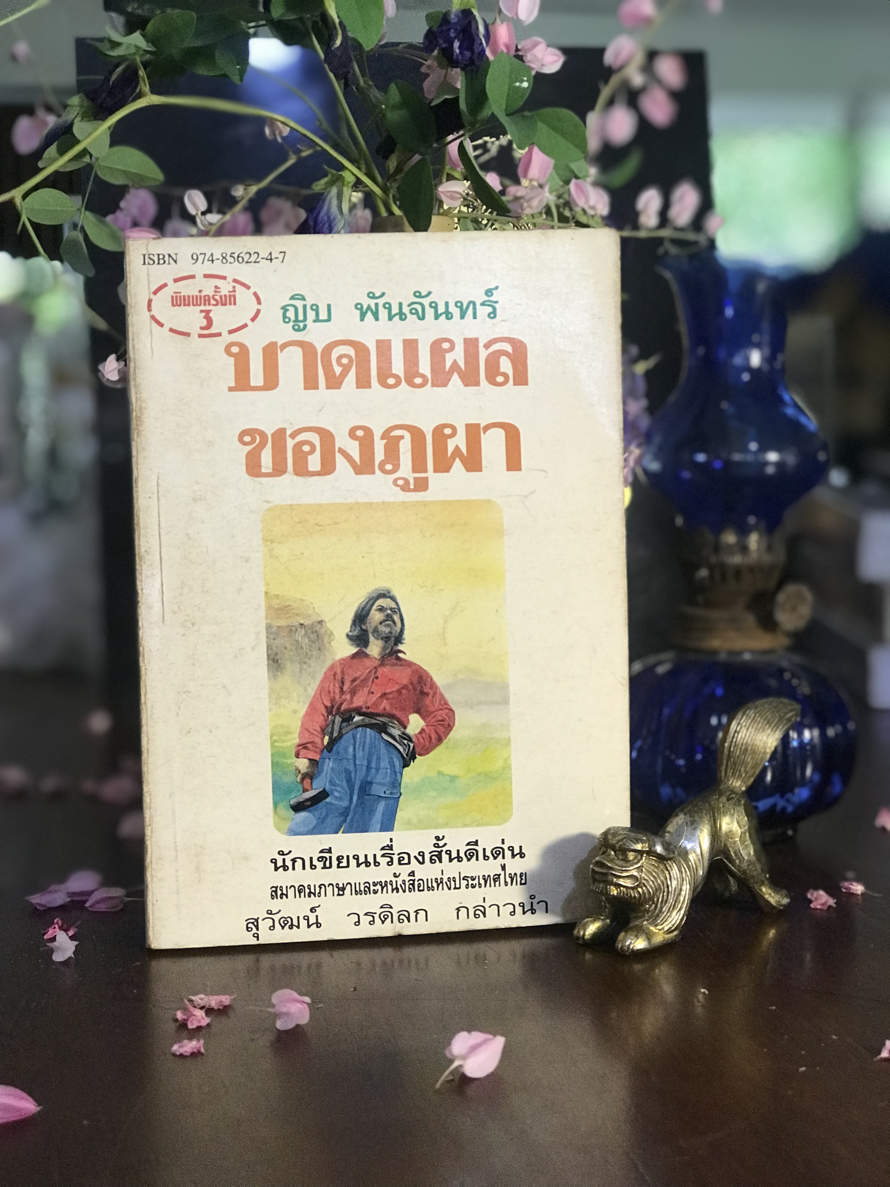 บาดแผลของภูผา ผู้เขียน ญิบ พันจันทร์ สำนักพิมพ์ศิลปวรรณกรรม | SKR1