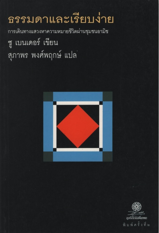 ธรรมดาและเรียบง่าย Plain and Simple : A Woman's Journey to the Amish