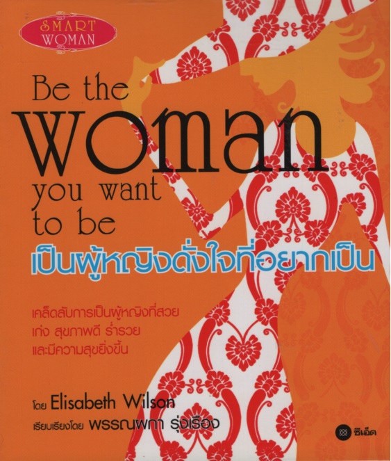 เป็นผู้หญิงดั่งใจที่อยากเป็น Be The Woman You Want To Be