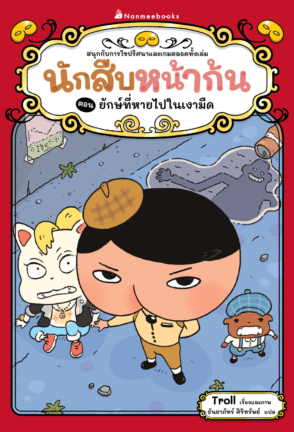 (หนังสือใหม่) นักสืบหน้าก้น ตอน ยักษ์ที่หายไปในเงามืด (ปกอ่อน)