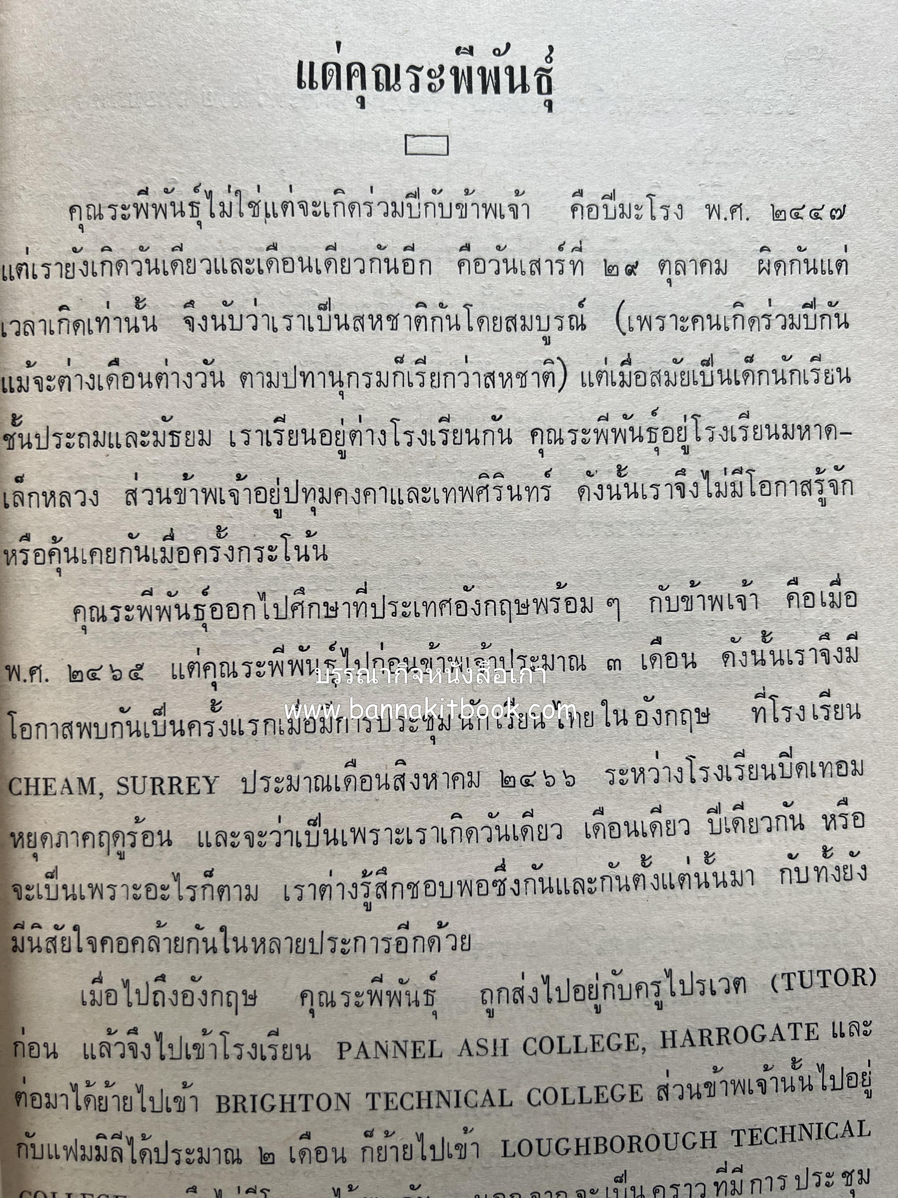 หนังสืออนุสรณ์ ม.ร.ว.ระพีพันธุ์ เกษมศรี (ชีวิตในวัง).