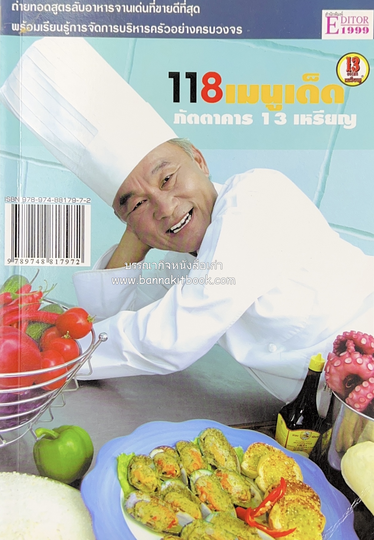 118 เมนูเด็ด ภัตตาคาร 13 เหรียญ (สูตรและวิธีทำอาหารตำหรับ 13 เหรียญ) โดย : สมชาย นิติวนะกุล ผู้ก่อตั้งและเจ้าของภัตตาคาร 13 เหรียญ.