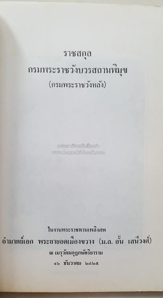 หนังสืออนุสรณ์ประวัติพระยายอดเมืองขวาง อำมาตย์เอก ม.ล.อั้น เสนีวงศ์ ณ อยุธยา (ราชสกุลกรมพระราชวังบวรสถานพิมุข กรมพระราชวังหลัง).