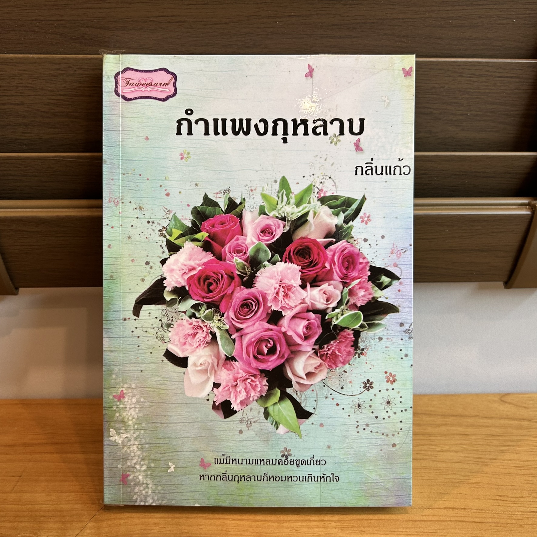 กำแพงกุหลาบ ... กลิ่นแก้ว (มือสอง) นิยายรัก โรแมนติก