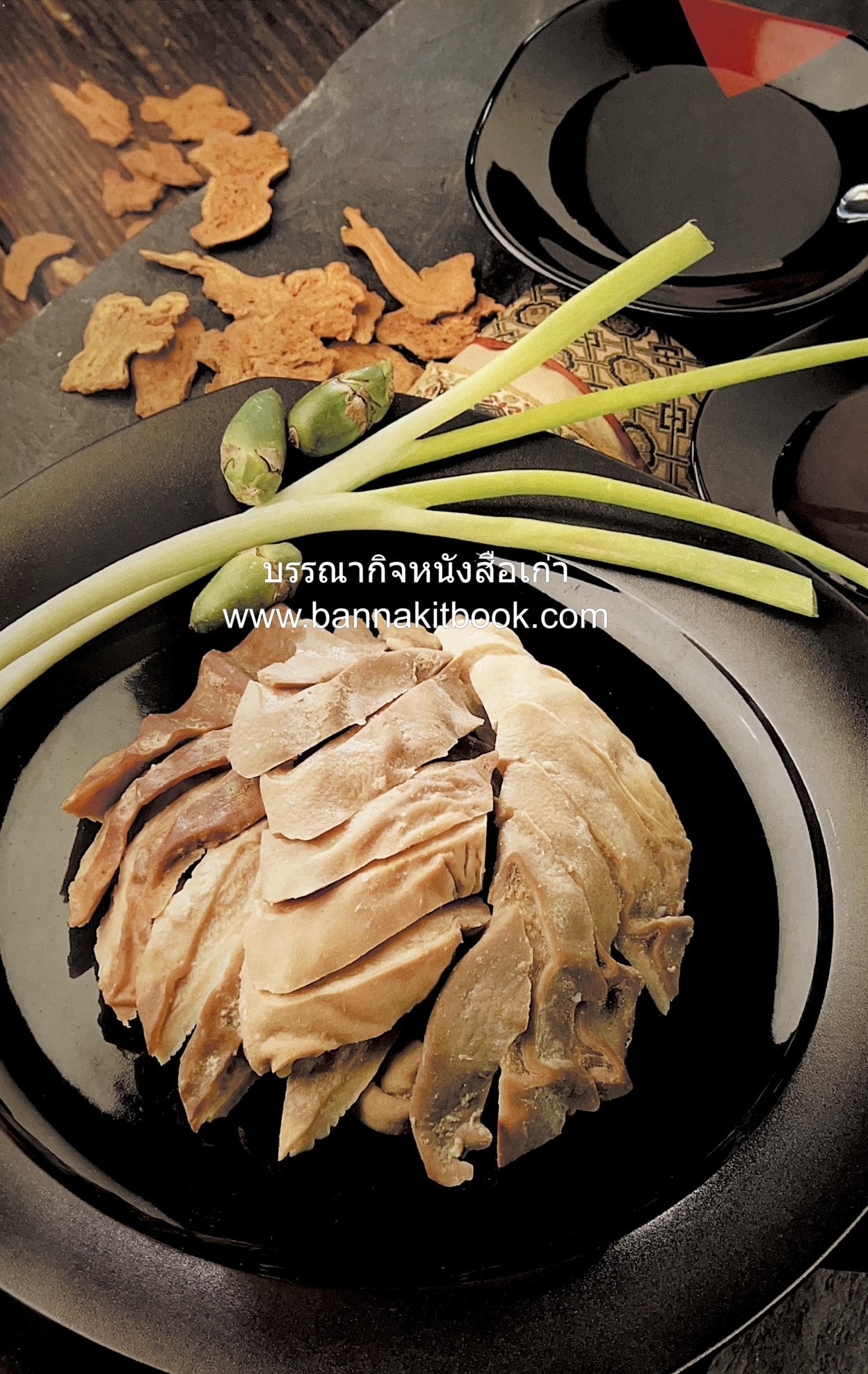 อาหารเครื่องยาจีน : หลักโภชนาการพร้อมสูตรอาหารอายุวัฒนะ โดย : รศ.ดร.ประพิณ มโนมัยวิบูลย์ และคณะ.