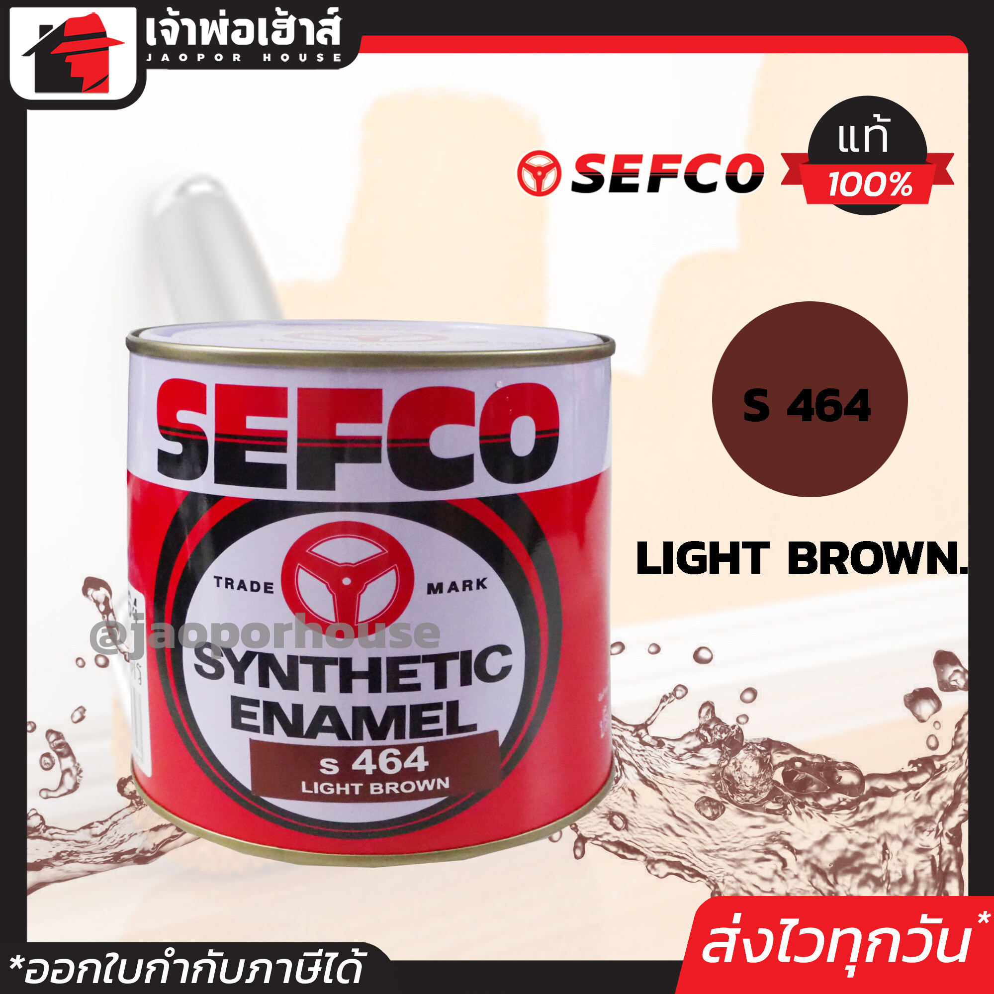 สีน้ำมัน สีเคลือบเงา SEFCO No.464 สีโอ๊คแดง Light Brown 0.85 ลิตร สีน้ำมันเซฟโก้ สีเคลือบพิเศษ เซฟโก้
