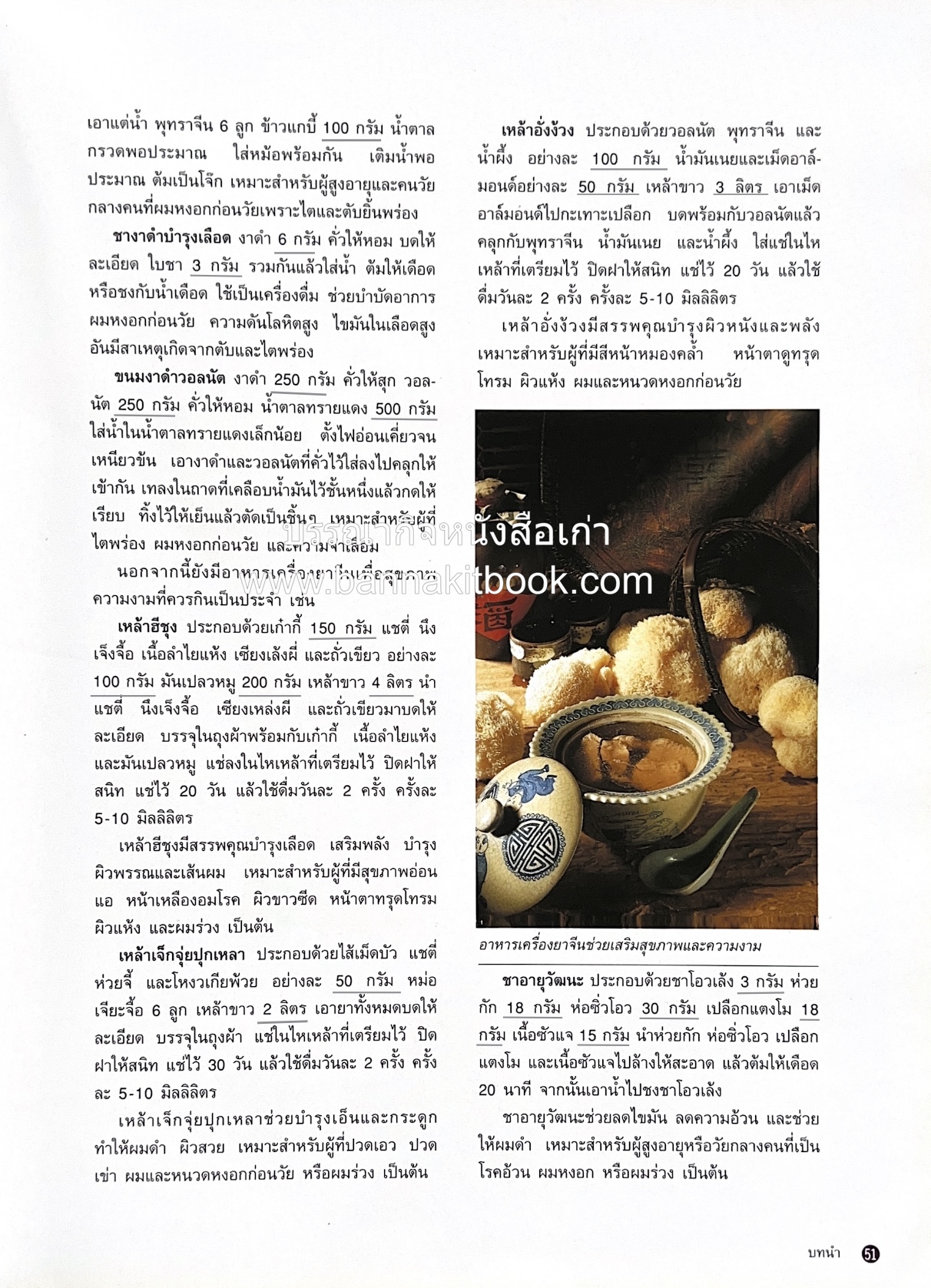 อาหารเครื่องยาจีน : หลักโภชนาการพร้อมสูตรอาหารอายุวัฒนะ โดย : รศ.ดร.ประพิณ มโนมัยวิบูลย์ และคณะ.