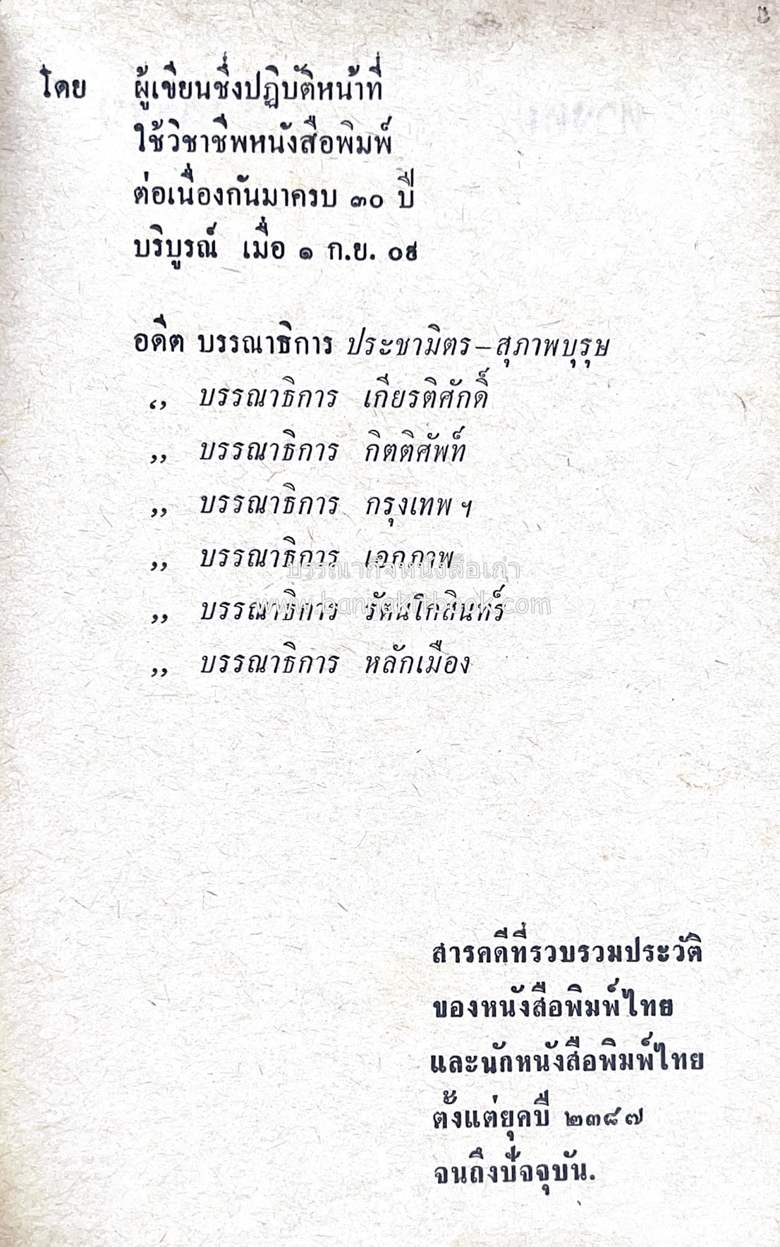 ๑ ศตวรรษหนังสือพิมพ์ไทย โดย : เสลา เรขะรุจิ นักหนังสือพิมพ์.