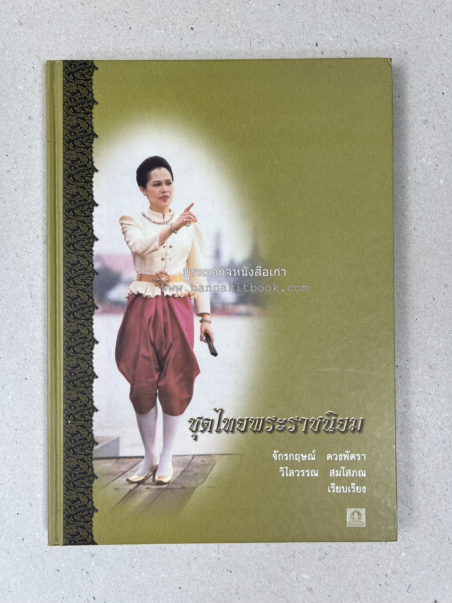 ชุดไทยพระราชนิยม โดย : จักรกฤษณ์ ดวงพัตรา / วิไลวรรณ สมโสภณ.