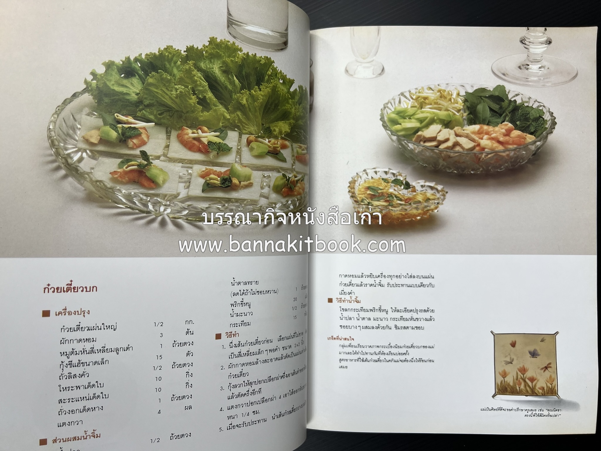 ครัวแม่ หนังสืออนุสรณ์ในงานพระราชทานเพลิงศพ ‘ดร.วินิจ - คุณหญิงพรรณี วินิจนัยภาค’.