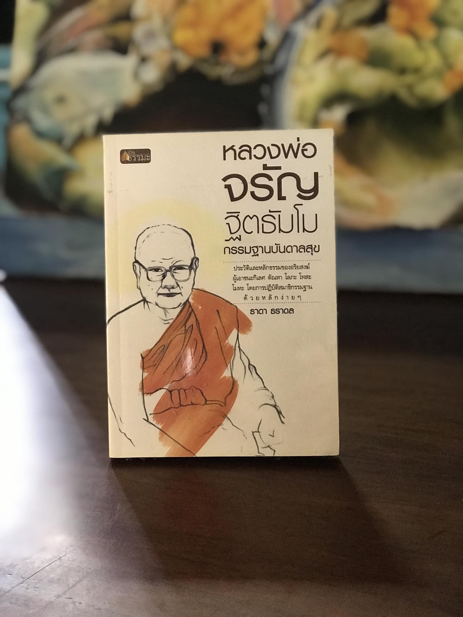 หลวงพ่อจรัญ ฐิตธัมโม กรรมฐานบันดาลสุข ผู้เขียน ธาดา ธราดล สำนักพิมพ์บ้านธรรมะ