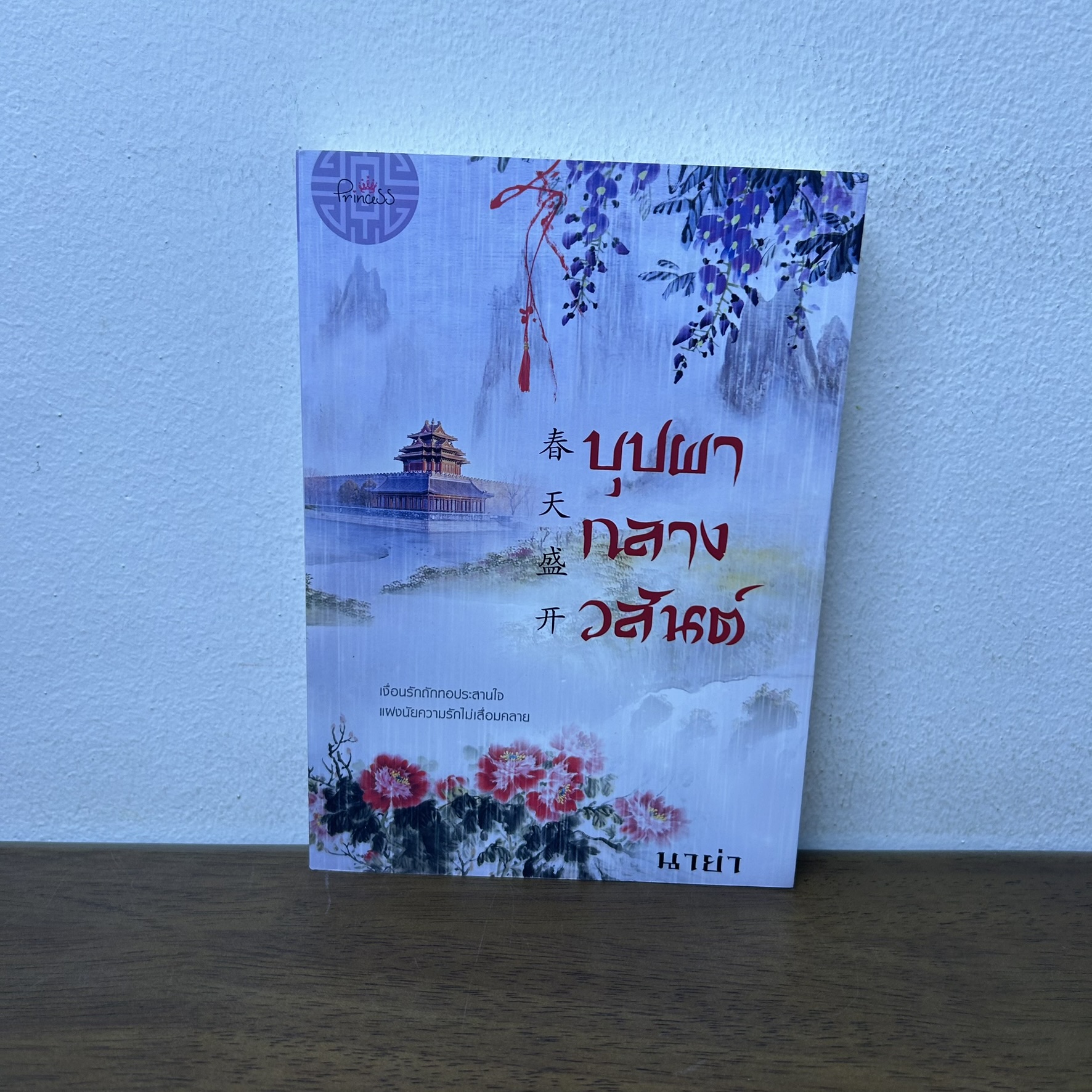 บุปผากลางวสันต์ ... นาย่า (มือสอง) นิยาย โรแมนติก จีนโบราณ Princess