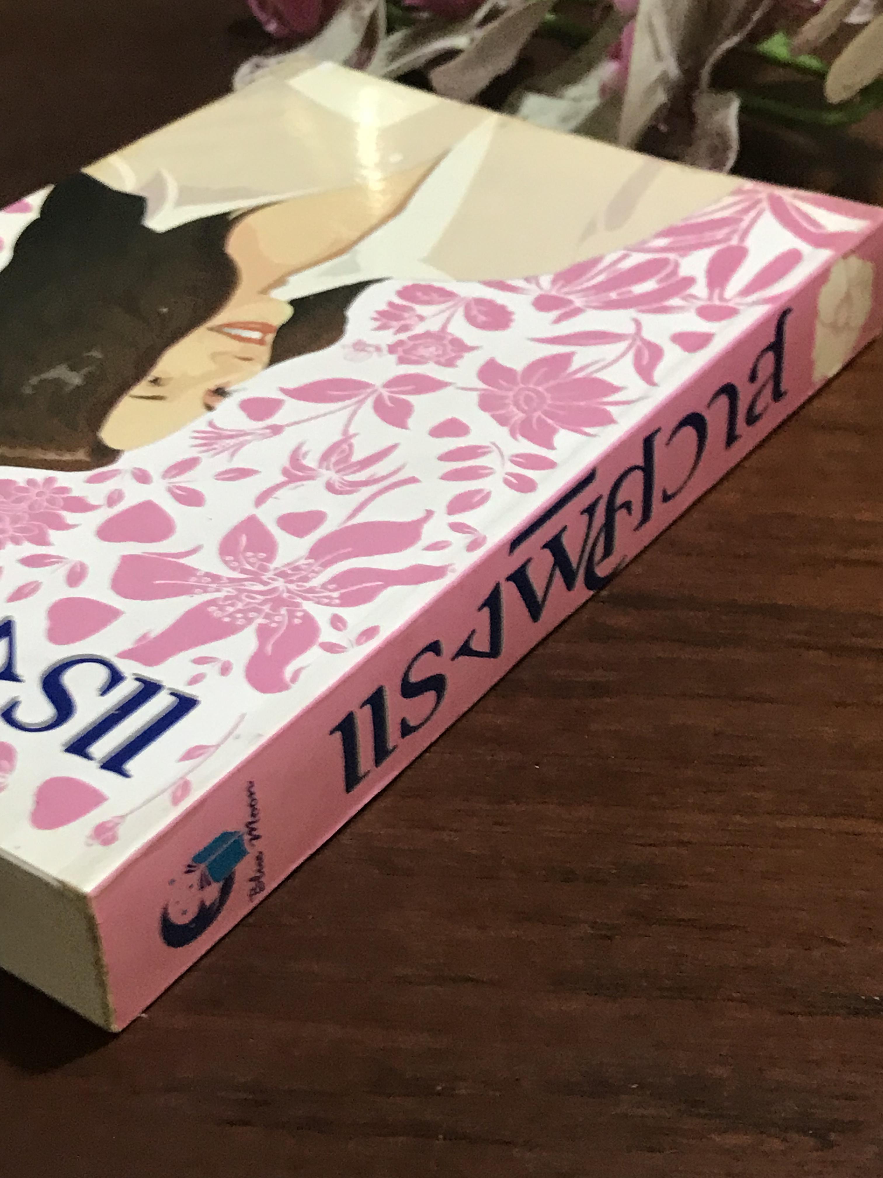 แรงพิศวาส ผู้เขียน ชลาลัย สำนักพิมพ์บูลมูน