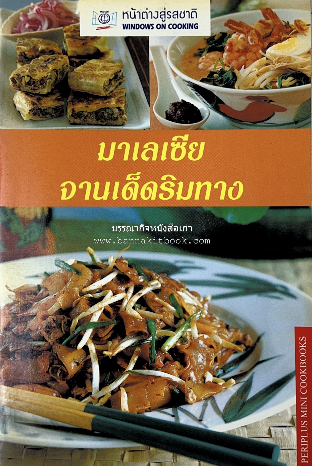 มาเลเซีย จานเด็ดริมทาง หนังสือชุด ‘หน้าต่างสู่รสชาติ’ โดย : Rohani Jelani สำนักพิมพ์หน้าต่างสู่โลกกว้าง.