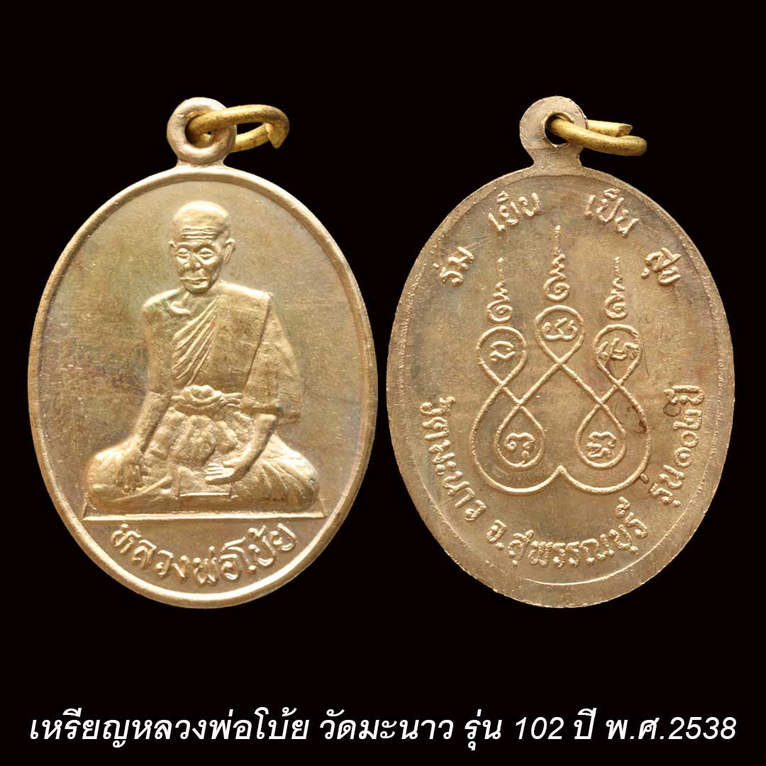 เหรียญรูปไข่หลวงพ่อโบ้ย วัดมะนาว รุ่น 102 ปี พ.ศ.2538 เนื้ออัลปาก้า